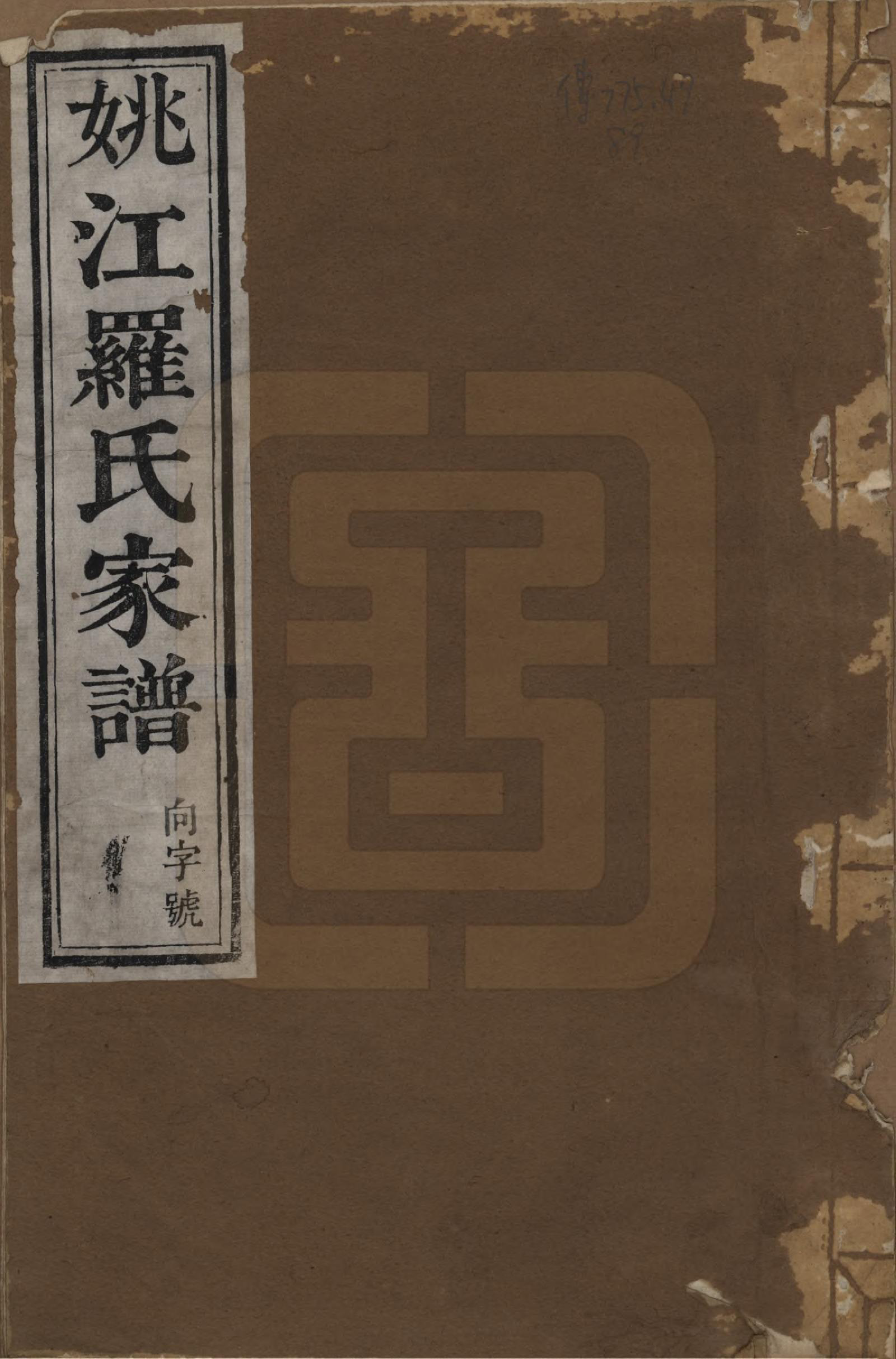 GTJP1044.罗.浙江余姚.姚江罗氏家谱八卷首一卷.清光绪十二年（1886）_001.pdf_第1页