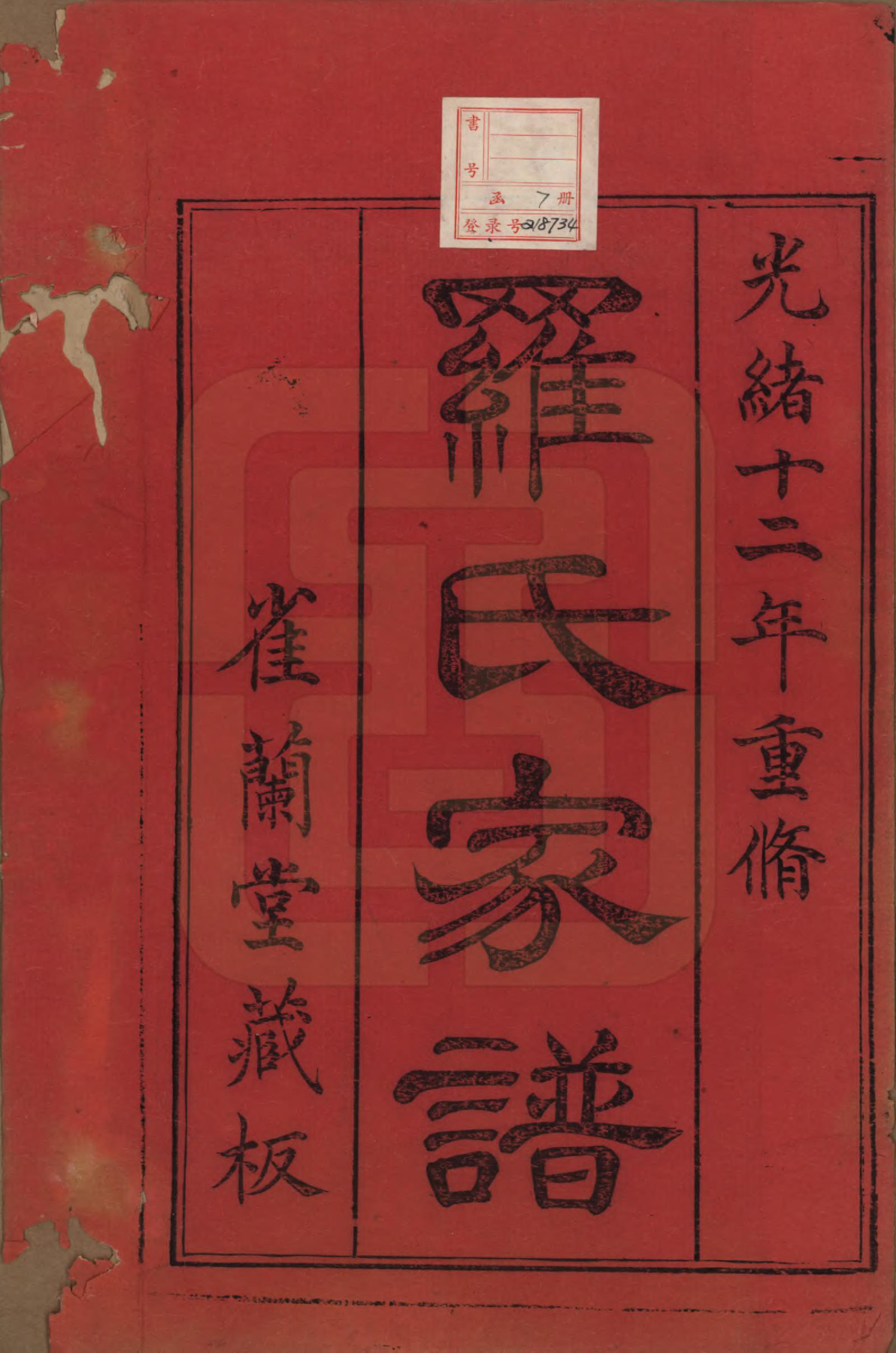 GTJP1044.罗.浙江余姚.姚江罗氏家谱八卷首一卷.清光绪十二年（1886）_001.pdf_第2页