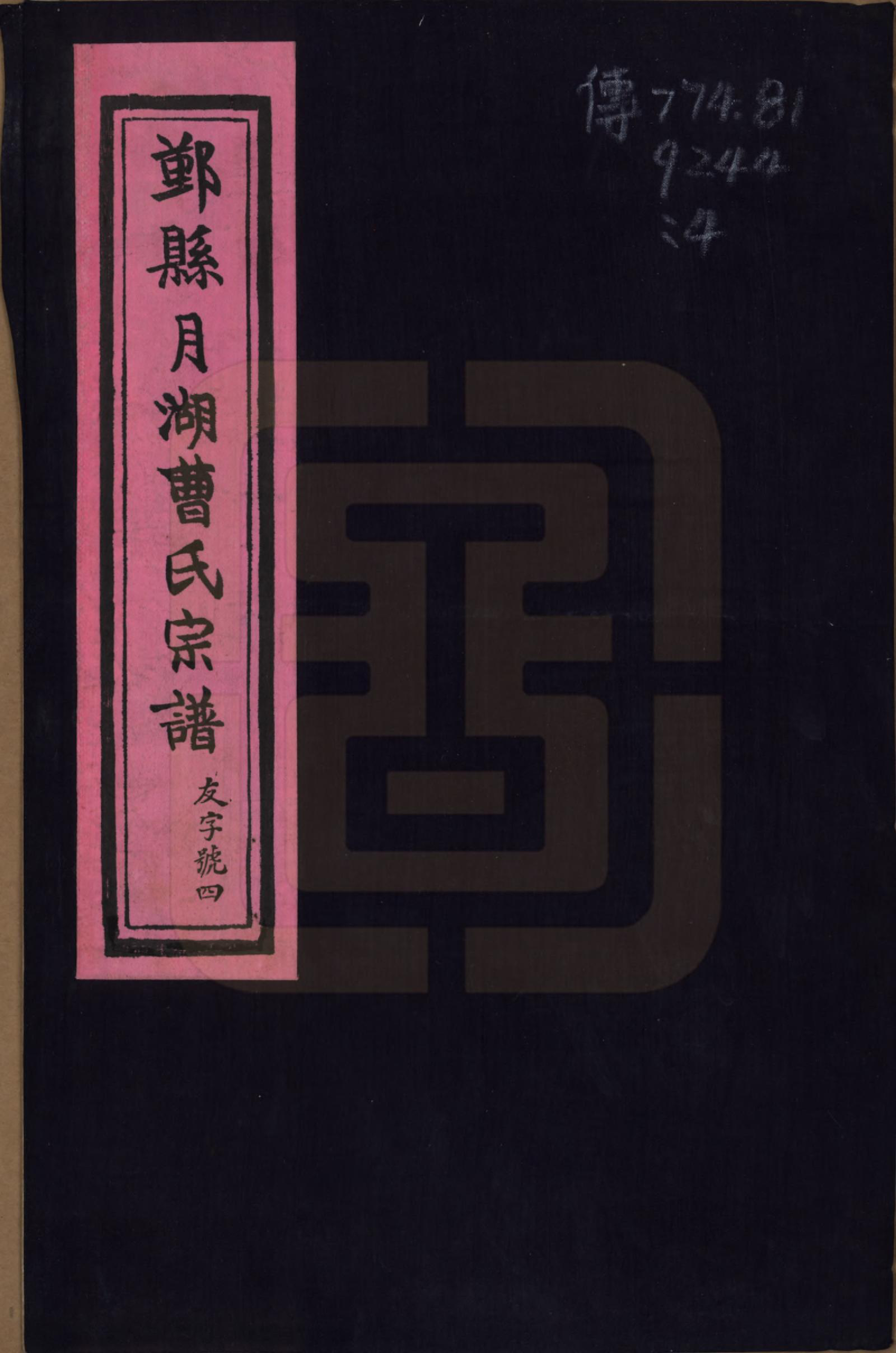 GTJP0050.曹.浙江鄞县.鄞县月湖曹氏宗谱十六卷首一卷末一卷.民国二十九年（1940）_001.pdf_第1页