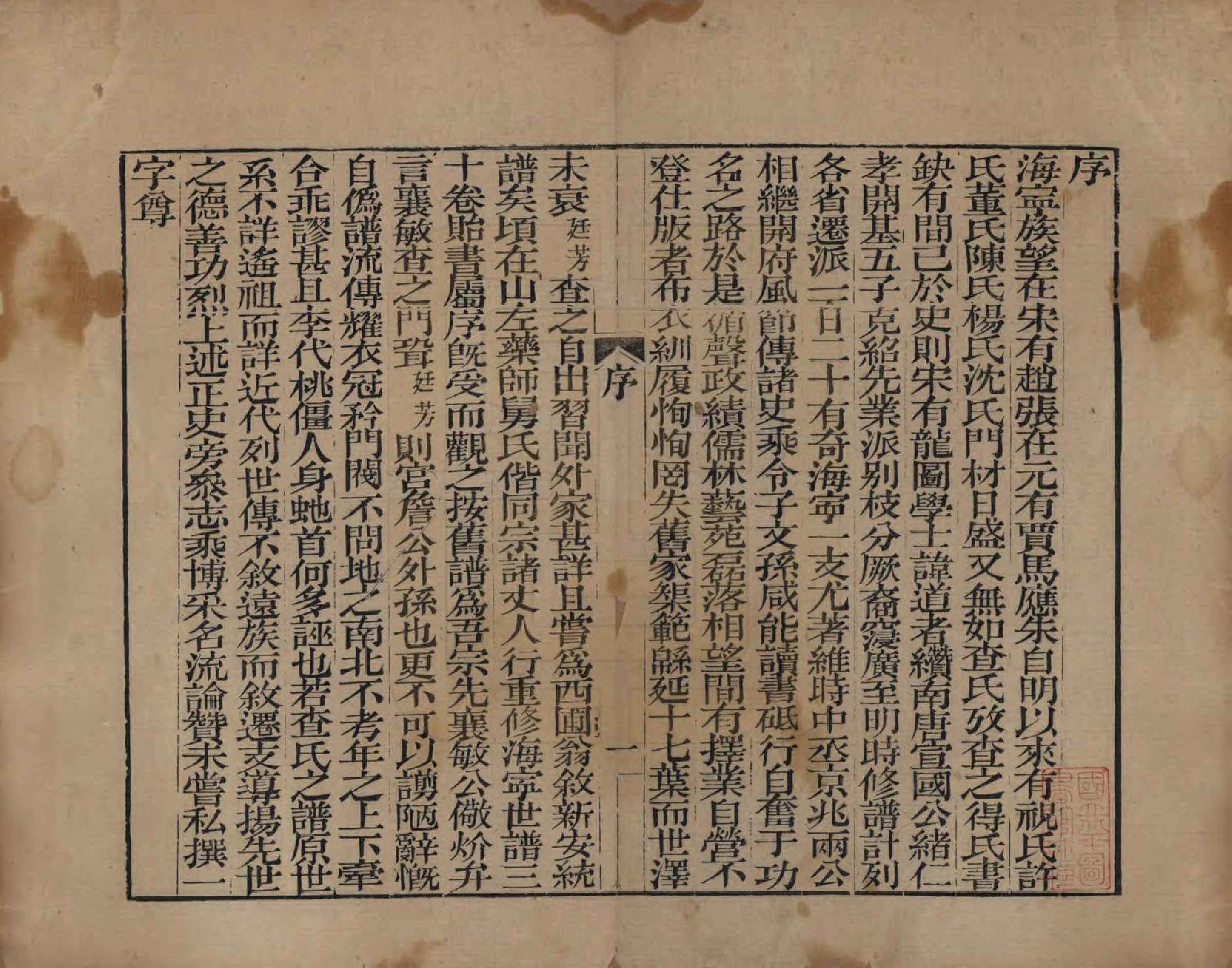 GTJP0092.查.浙江海宁.海宁查氏族谱二十卷.清道光八年(1828)_001.pdf_第2页