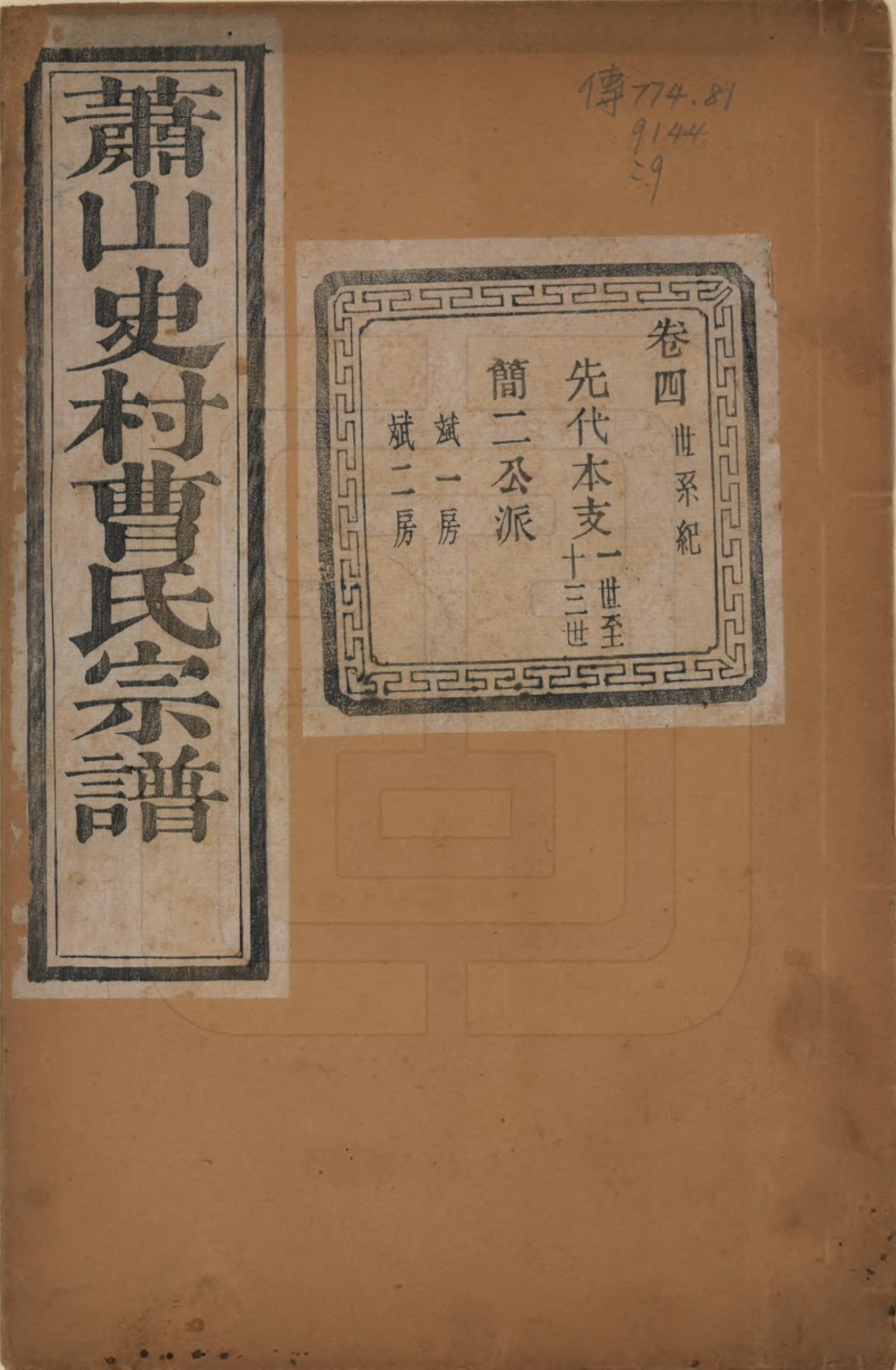 GTJP0056.曹.浙江萧山.萧山史村曹氏宗谱二十五卷.民国三年（1914）_004.pdf_第1页