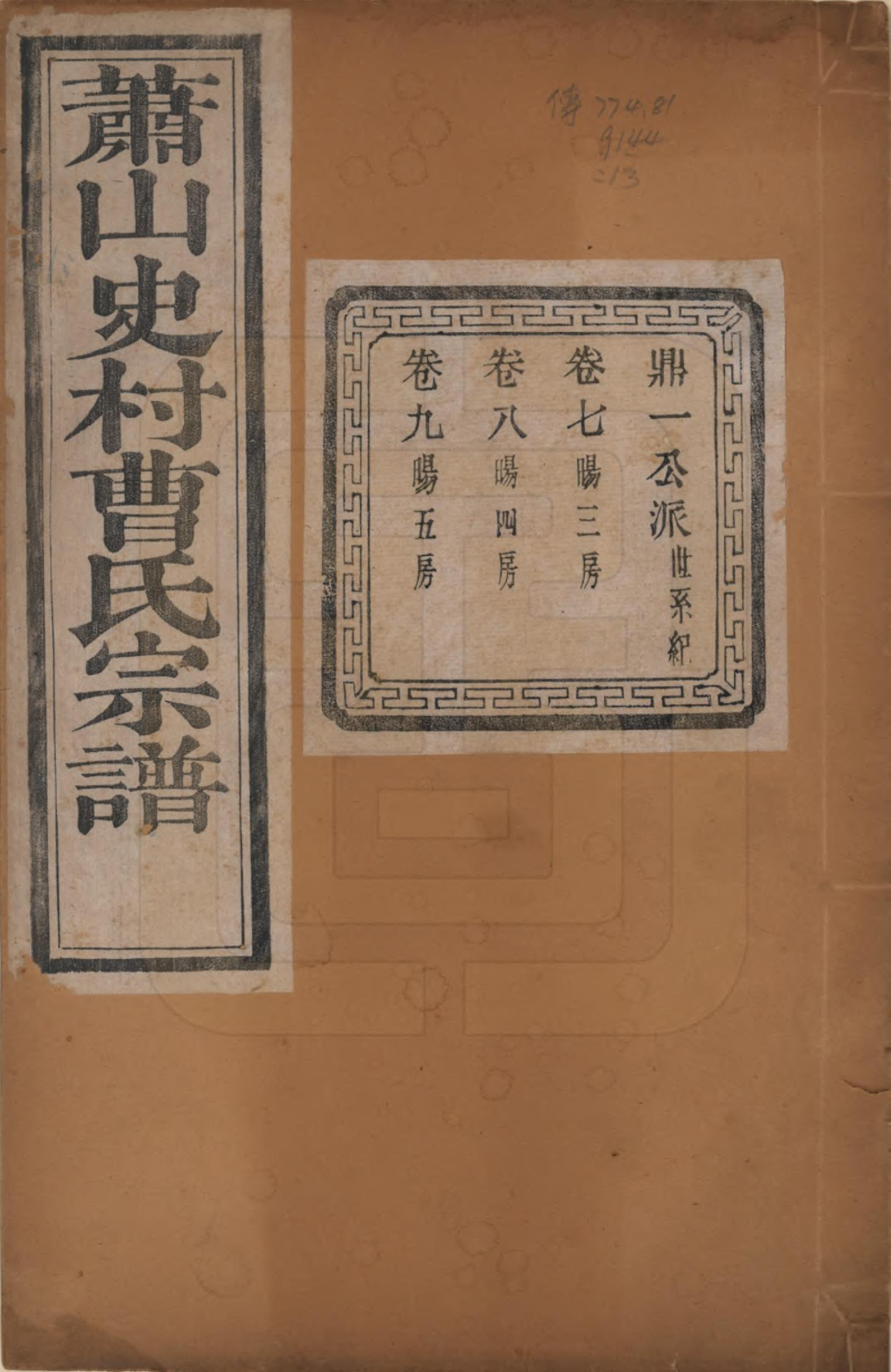 GTJP0056.曹.浙江萧山.萧山史村曹氏宗谱二十五卷.民国三年（1914）_007.pdf_第1页