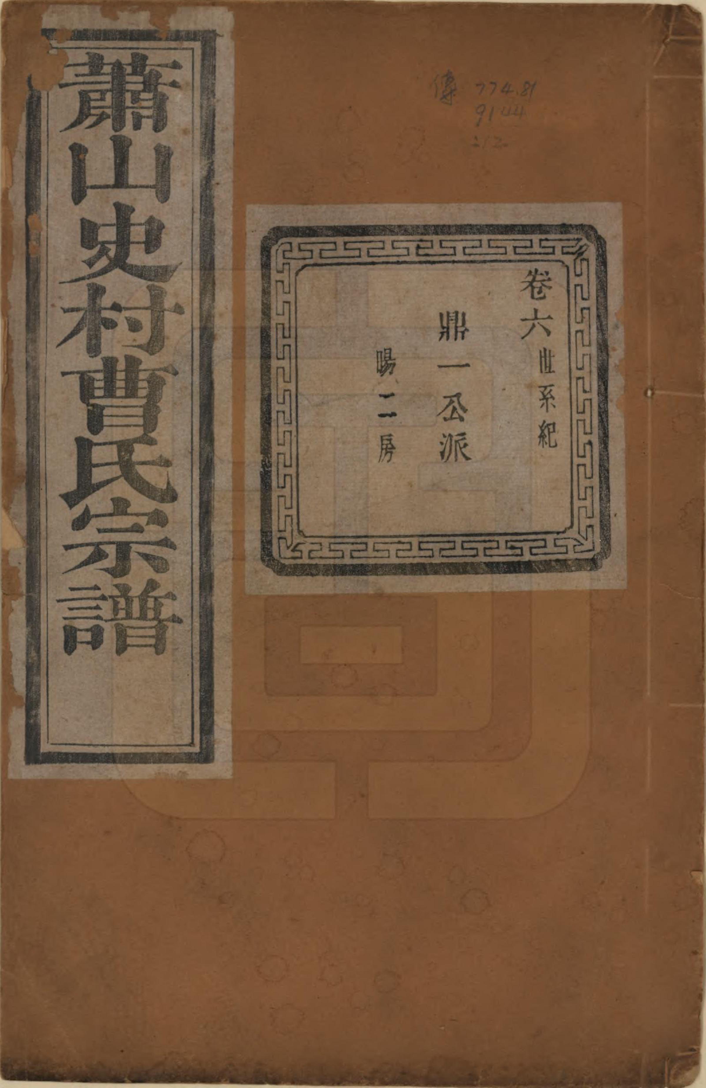 GTJP0056.曹.浙江萧山.萧山史村曹氏宗谱二十五卷.民国三年（1914）_006.pdf_第1页