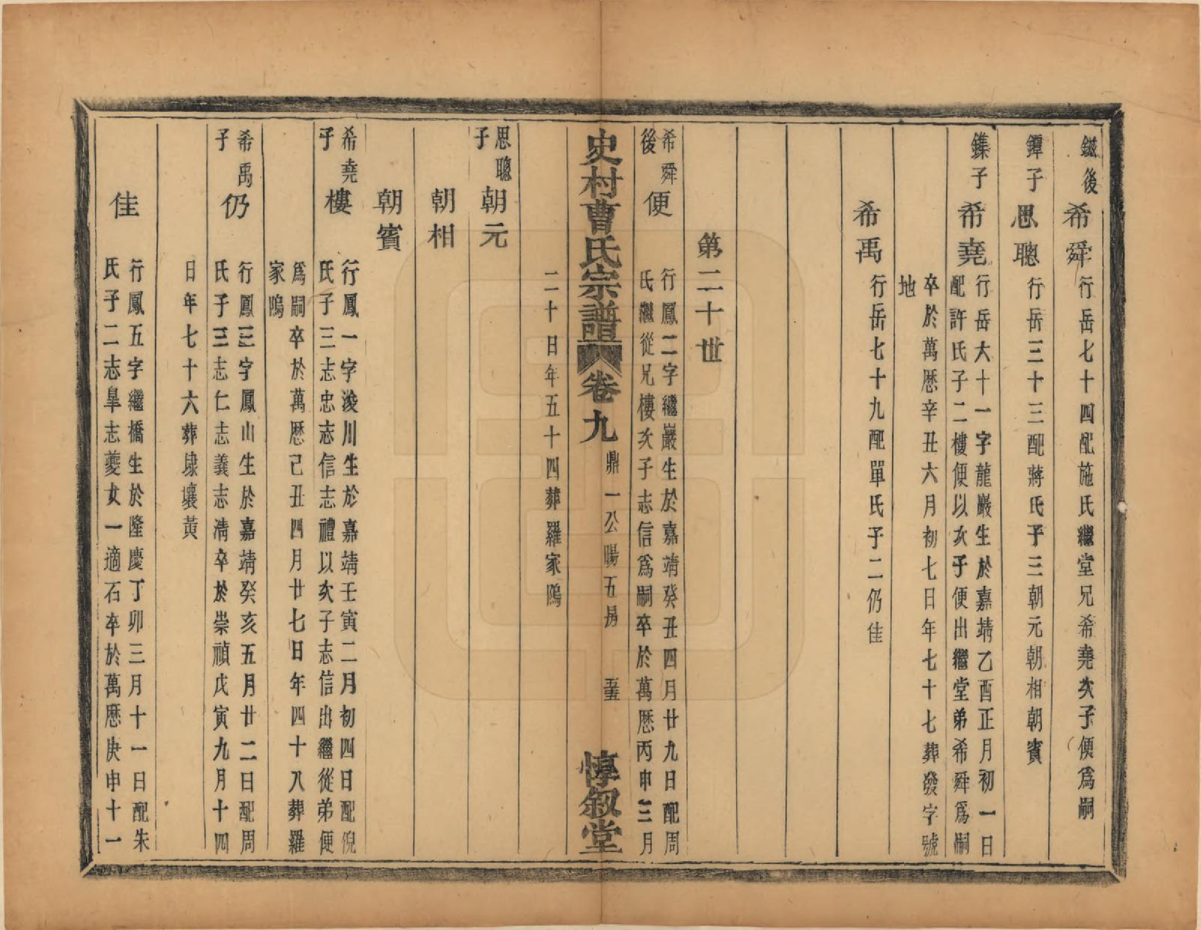 GTJP0056.曹.浙江萧山.萧山史村曹氏宗谱二十五卷.民国三年（1914）_009.pdf_第2页