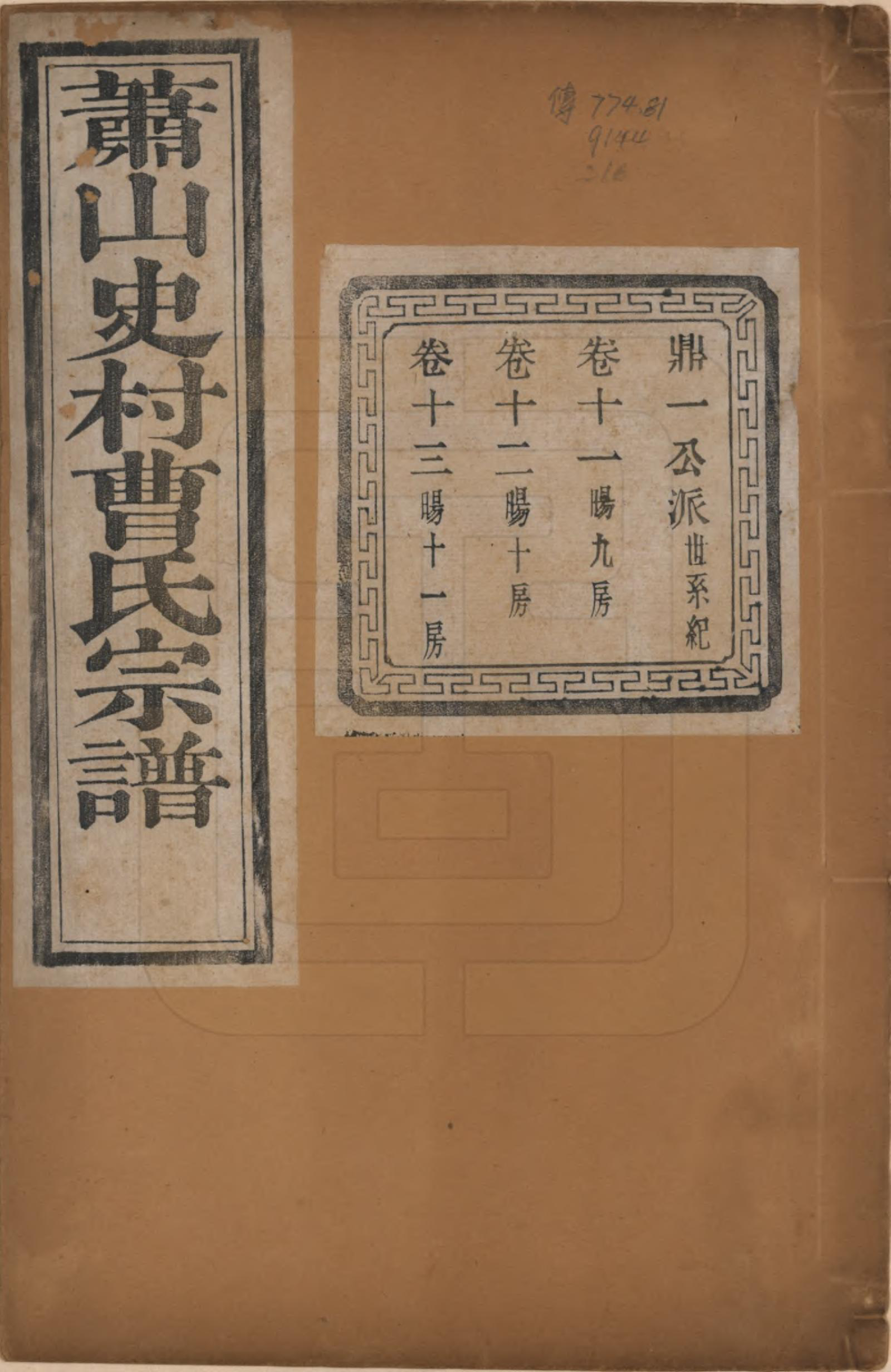 GTJP0056.曹.浙江萧山.萧山史村曹氏宗谱二十五卷.民国三年（1914）_011.pdf_第1页