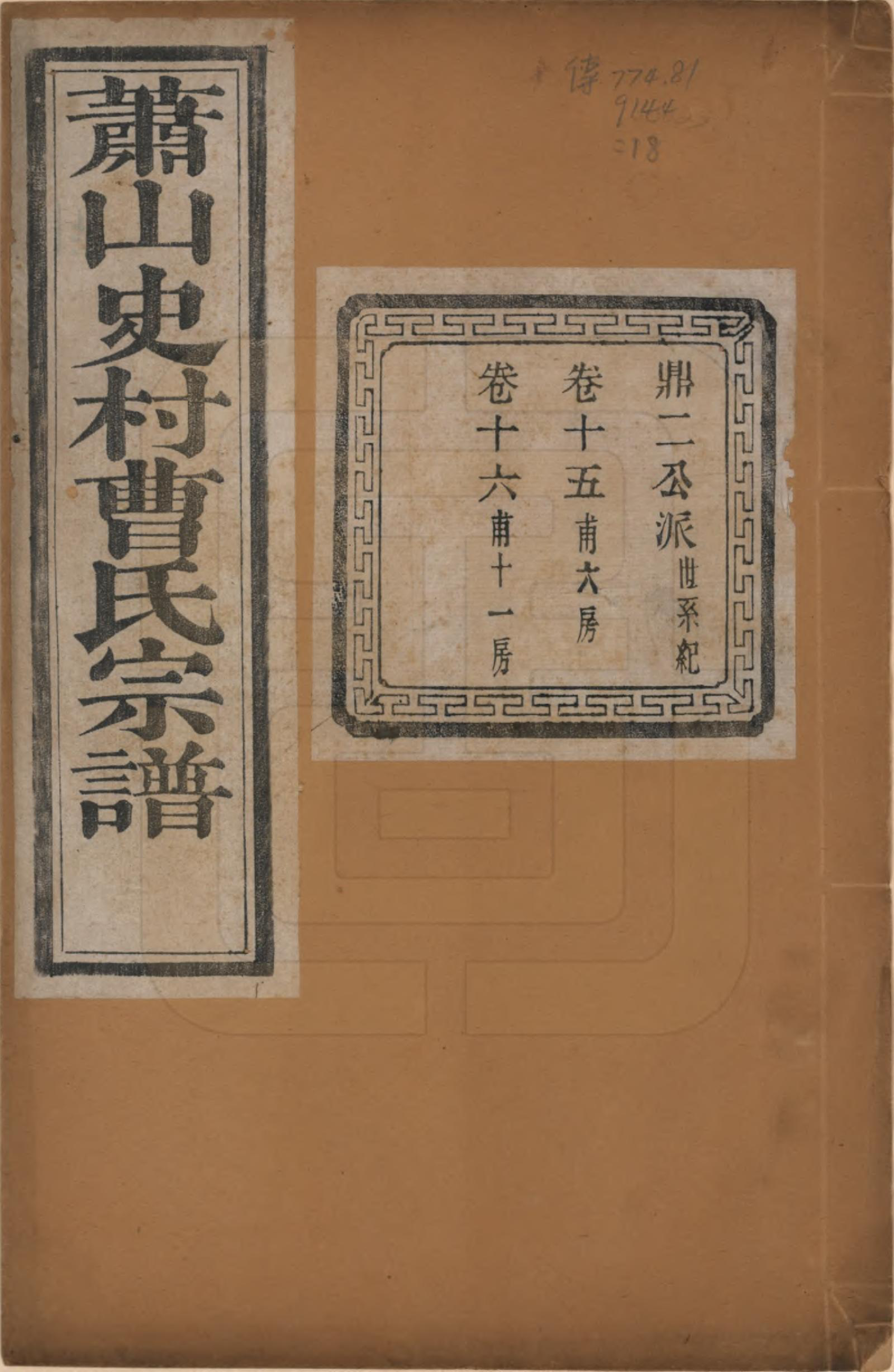 GTJP0056.曹.浙江萧山.萧山史村曹氏宗谱二十五卷.民国三年（1914）_015.pdf_第1页