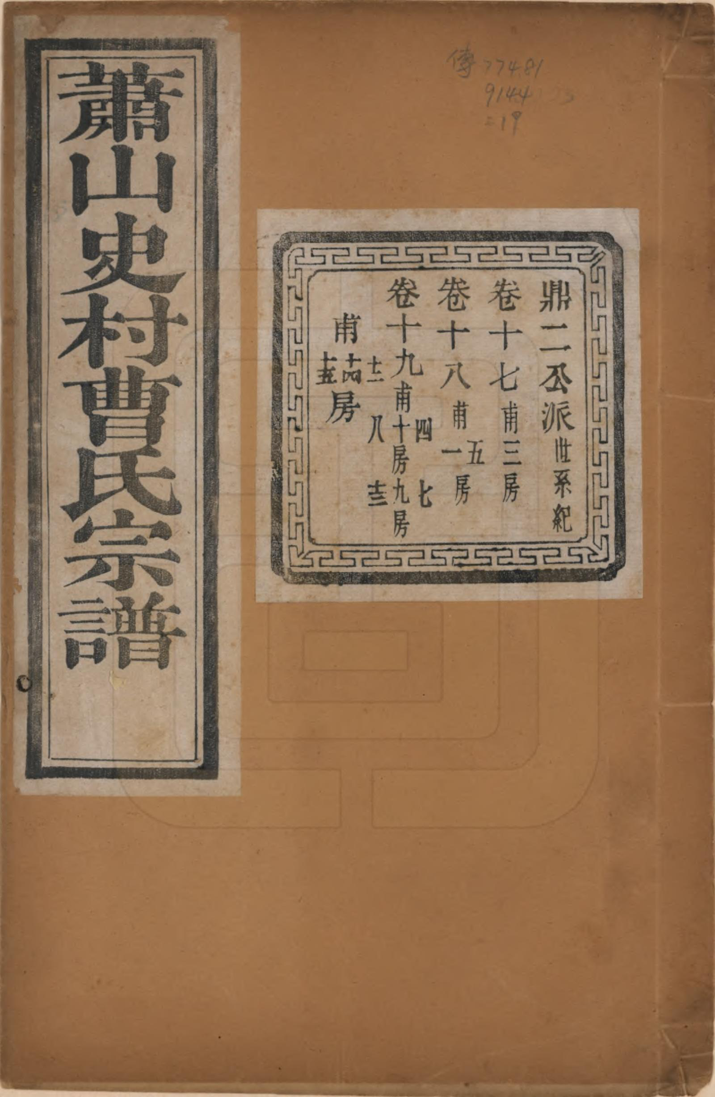 GTJP0056.曹.浙江萧山.萧山史村曹氏宗谱二十五卷.民国三年（1914）_017.pdf_第1页