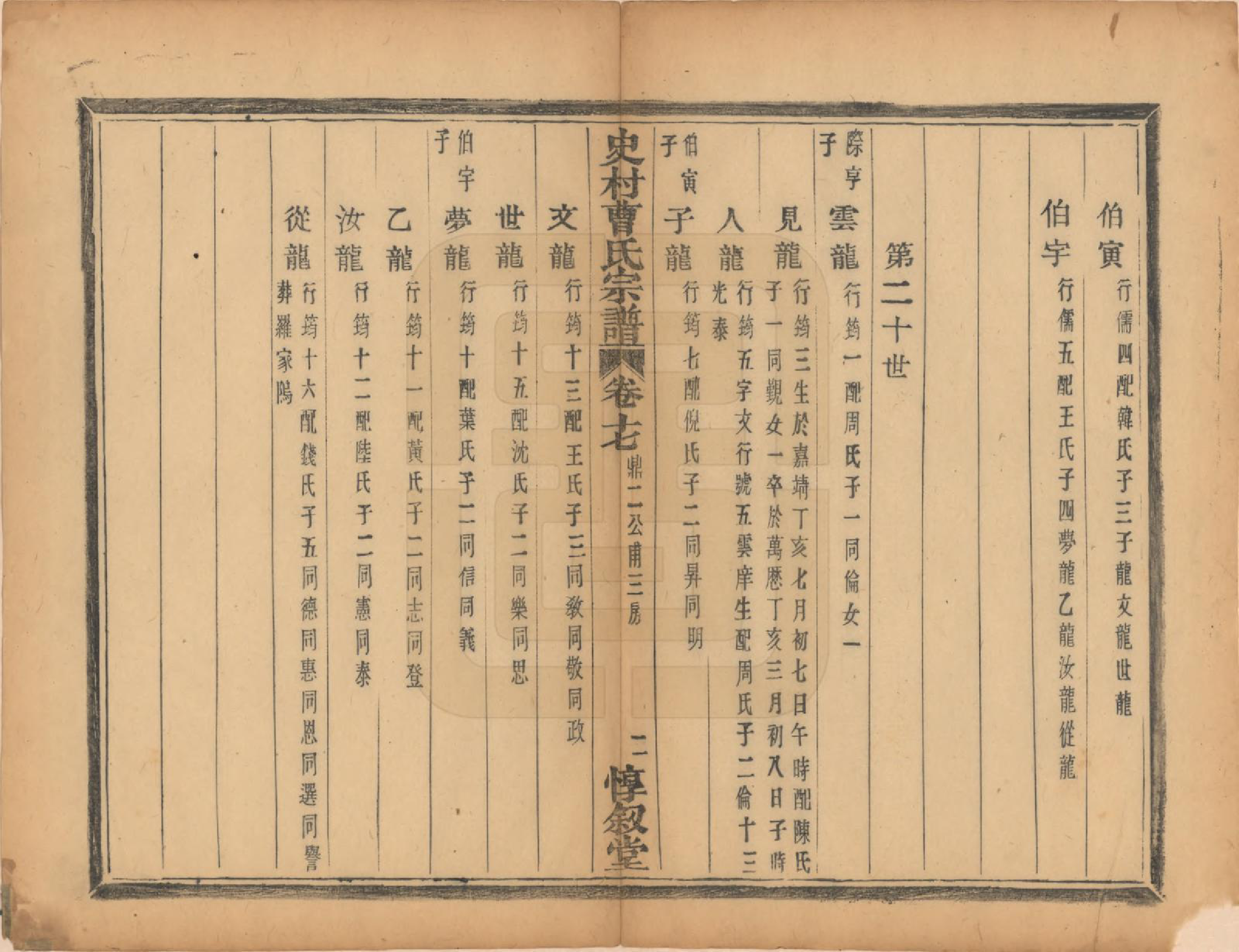 GTJP0056.曹.浙江萧山.萧山史村曹氏宗谱二十五卷.民国三年（1914）_017.pdf_第3页