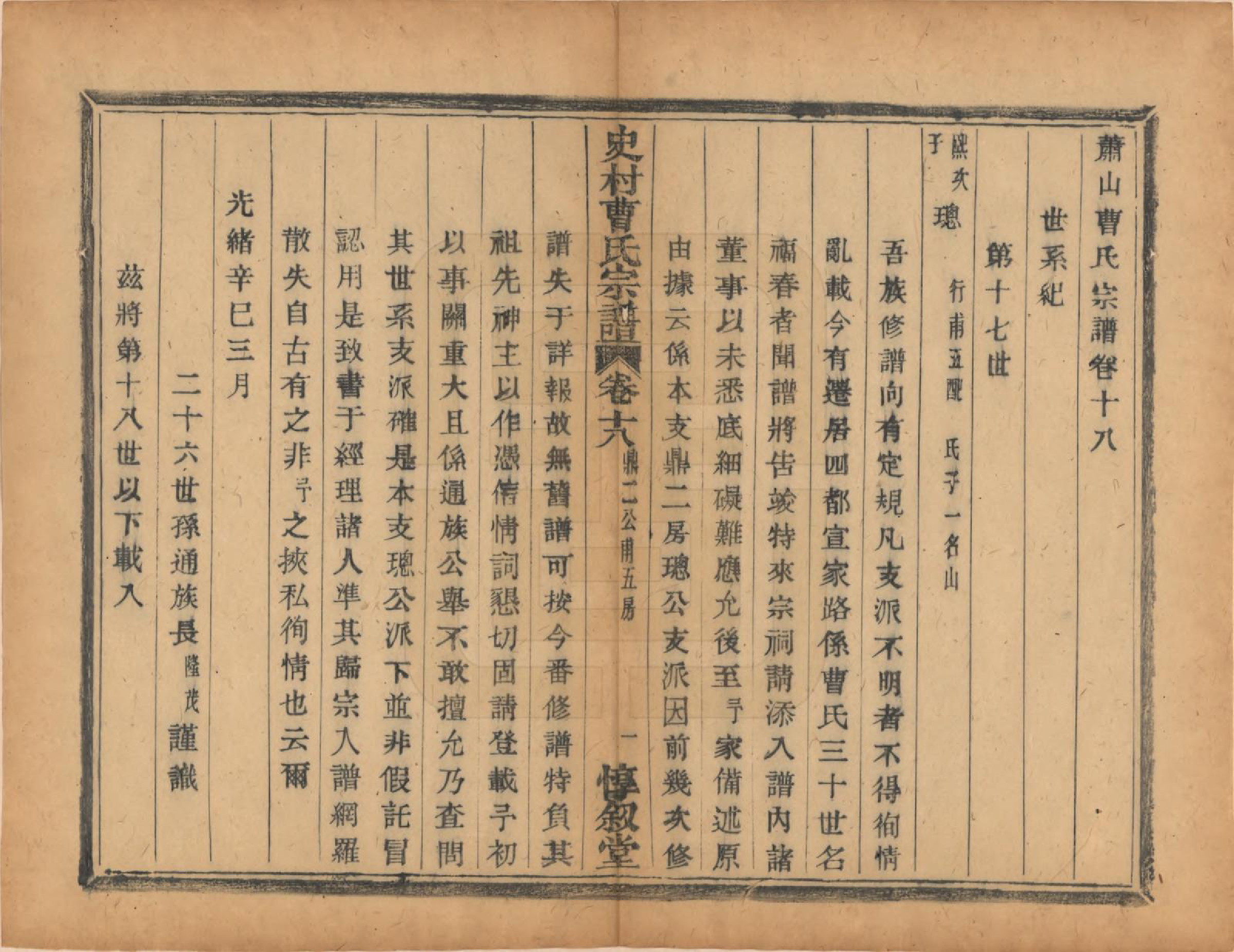 GTJP0056.曹.浙江萧山.萧山史村曹氏宗谱二十五卷.民国三年（1914）_018.pdf_第1页