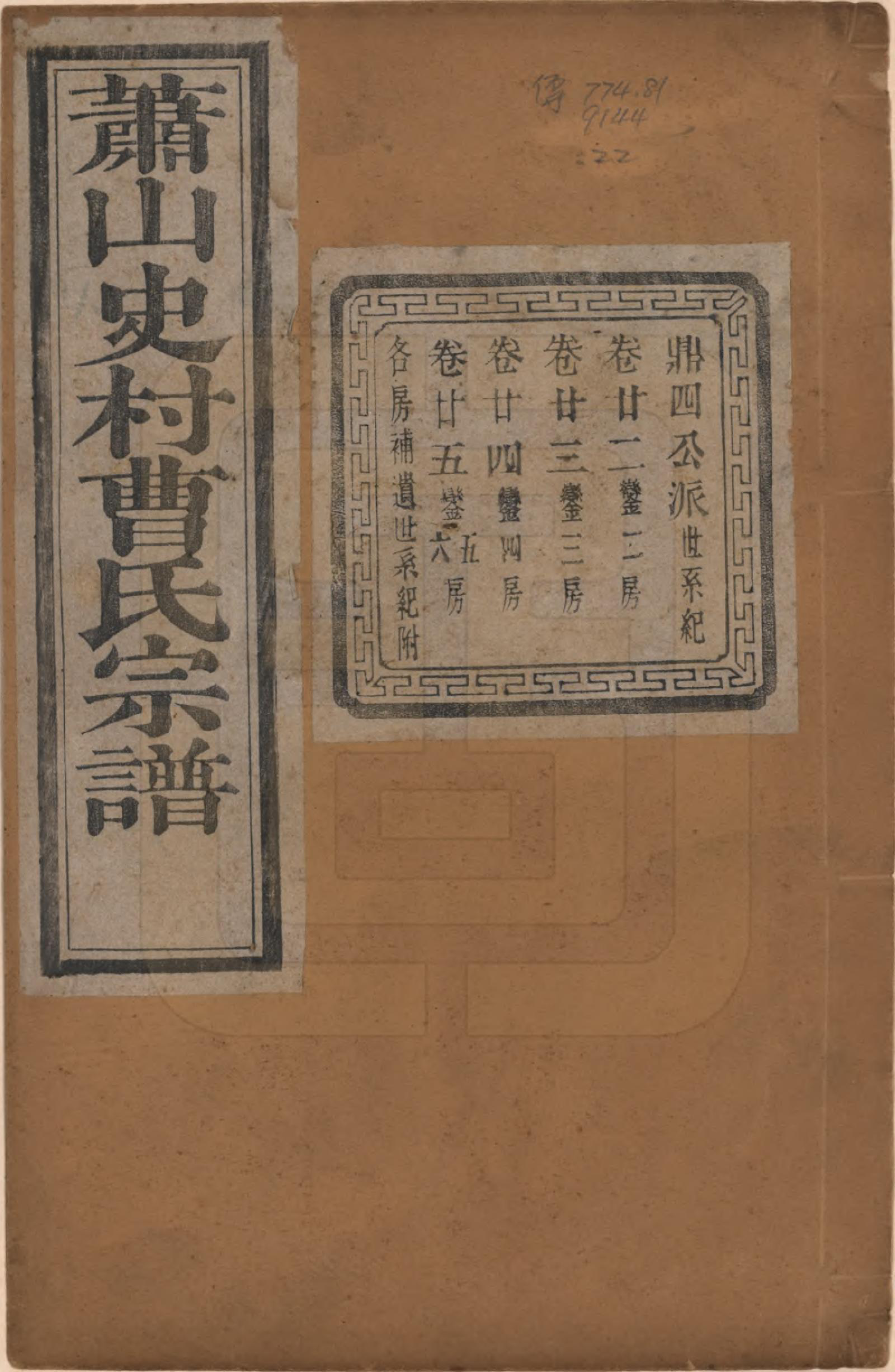 GTJP0056.曹.浙江萧山.萧山史村曹氏宗谱二十五卷.民国三年（1914）_022.pdf_第1页