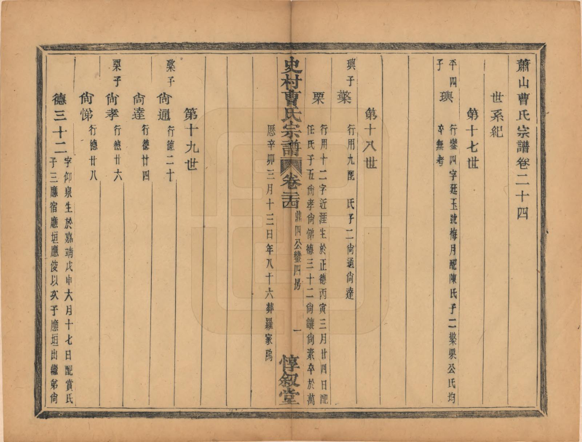 GTJP0056.曹.浙江萧山.萧山史村曹氏宗谱二十五卷.民国三年（1914）_024.pdf_第1页