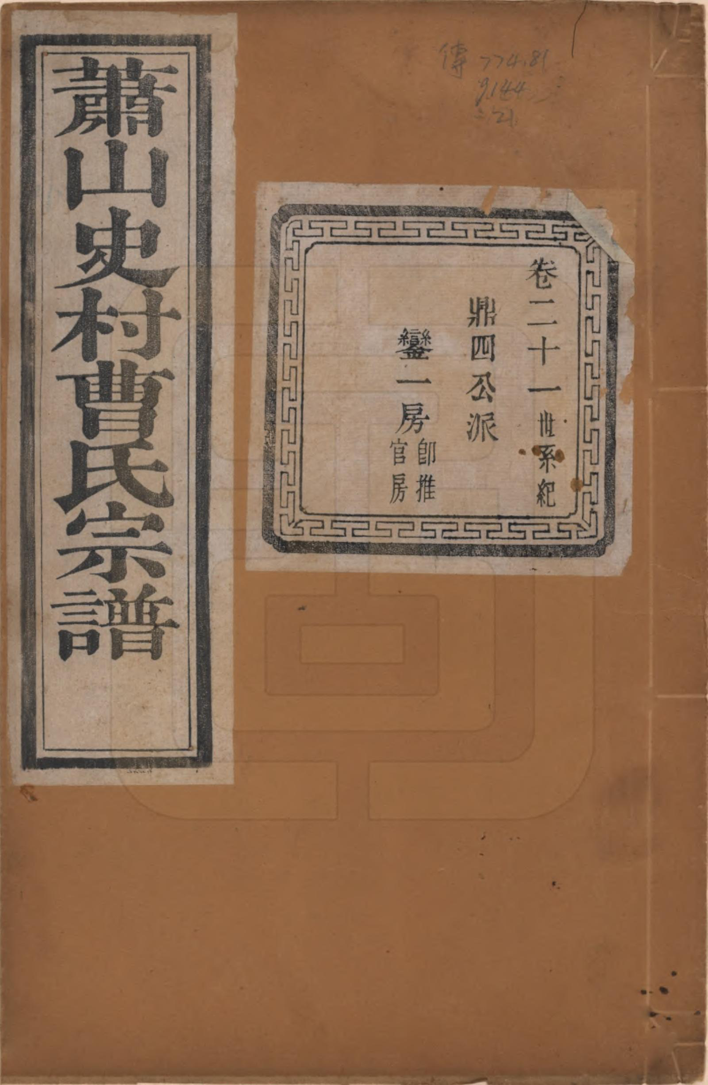 GTJP0056.曹.浙江萧山.萧山史村曹氏宗谱二十五卷.民国三年（1914）_021.pdf_第1页