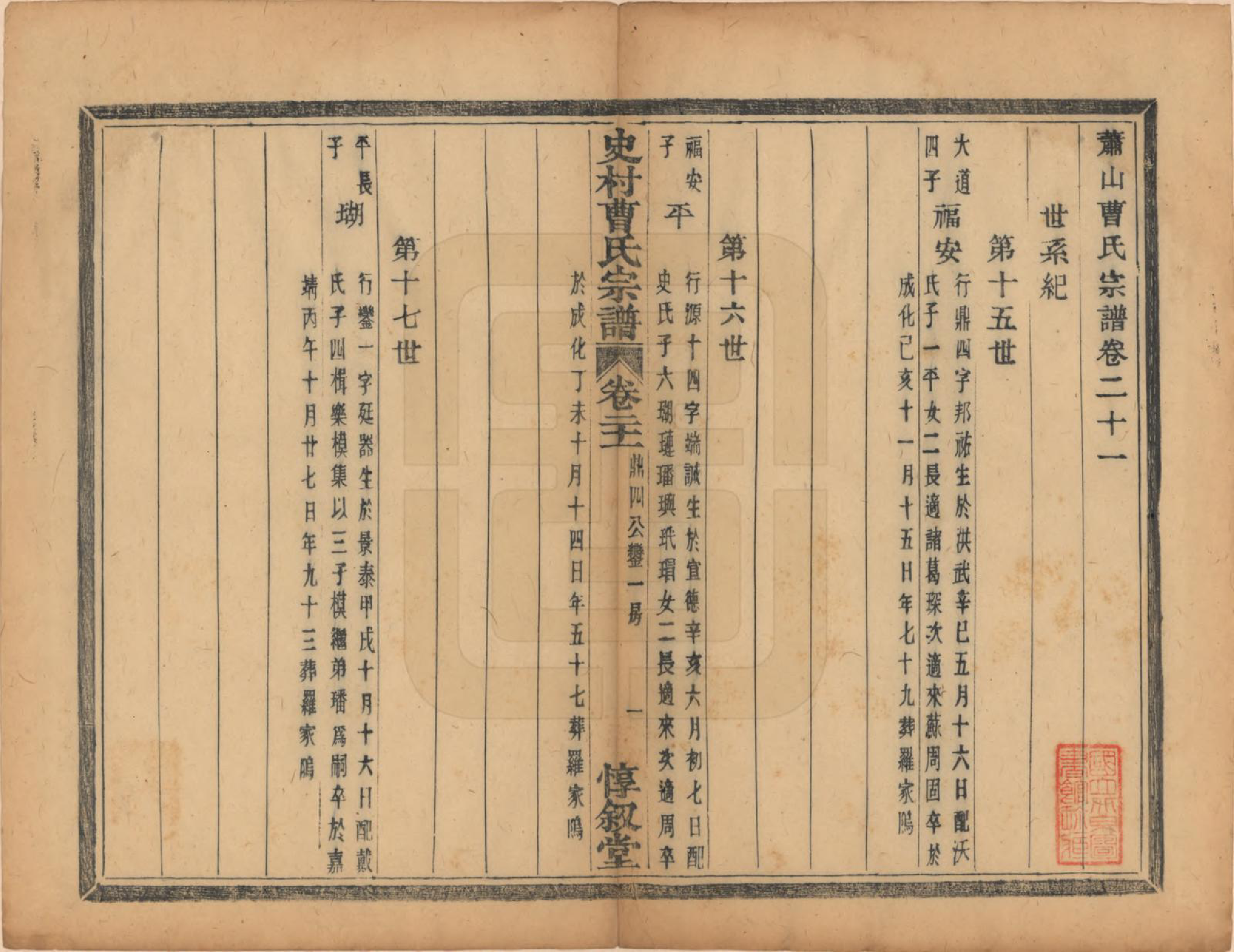 GTJP0056.曹.浙江萧山.萧山史村曹氏宗谱二十五卷.民国三年（1914）_021.pdf_第2页