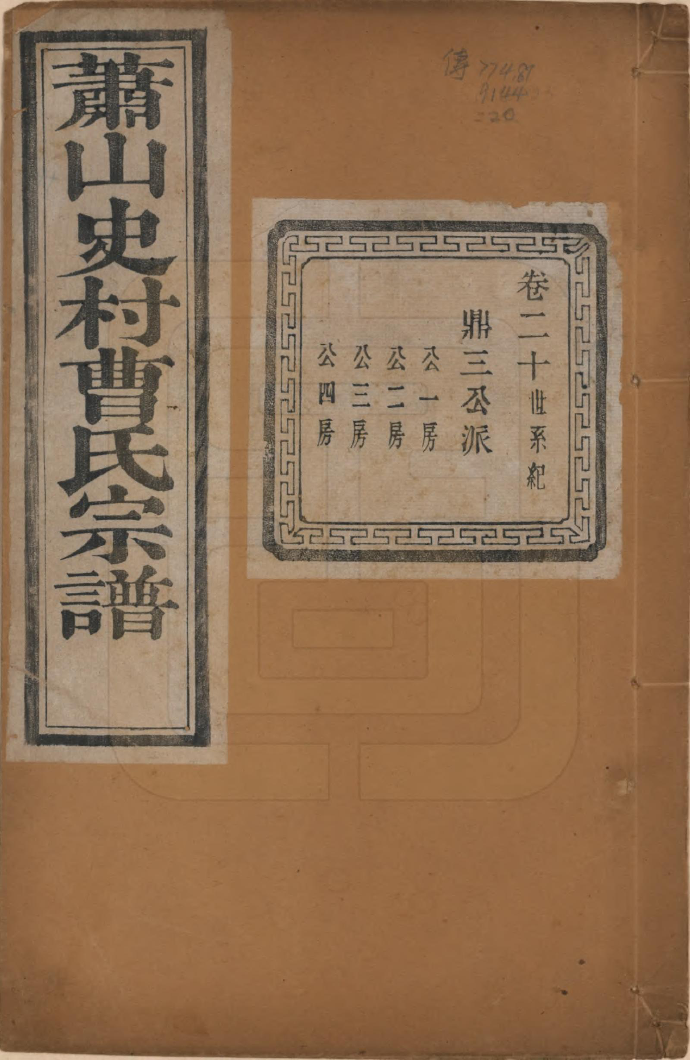 GTJP0056.曹.浙江萧山.萧山史村曹氏宗谱二十五卷.民国三年（1914）_020.pdf_第1页