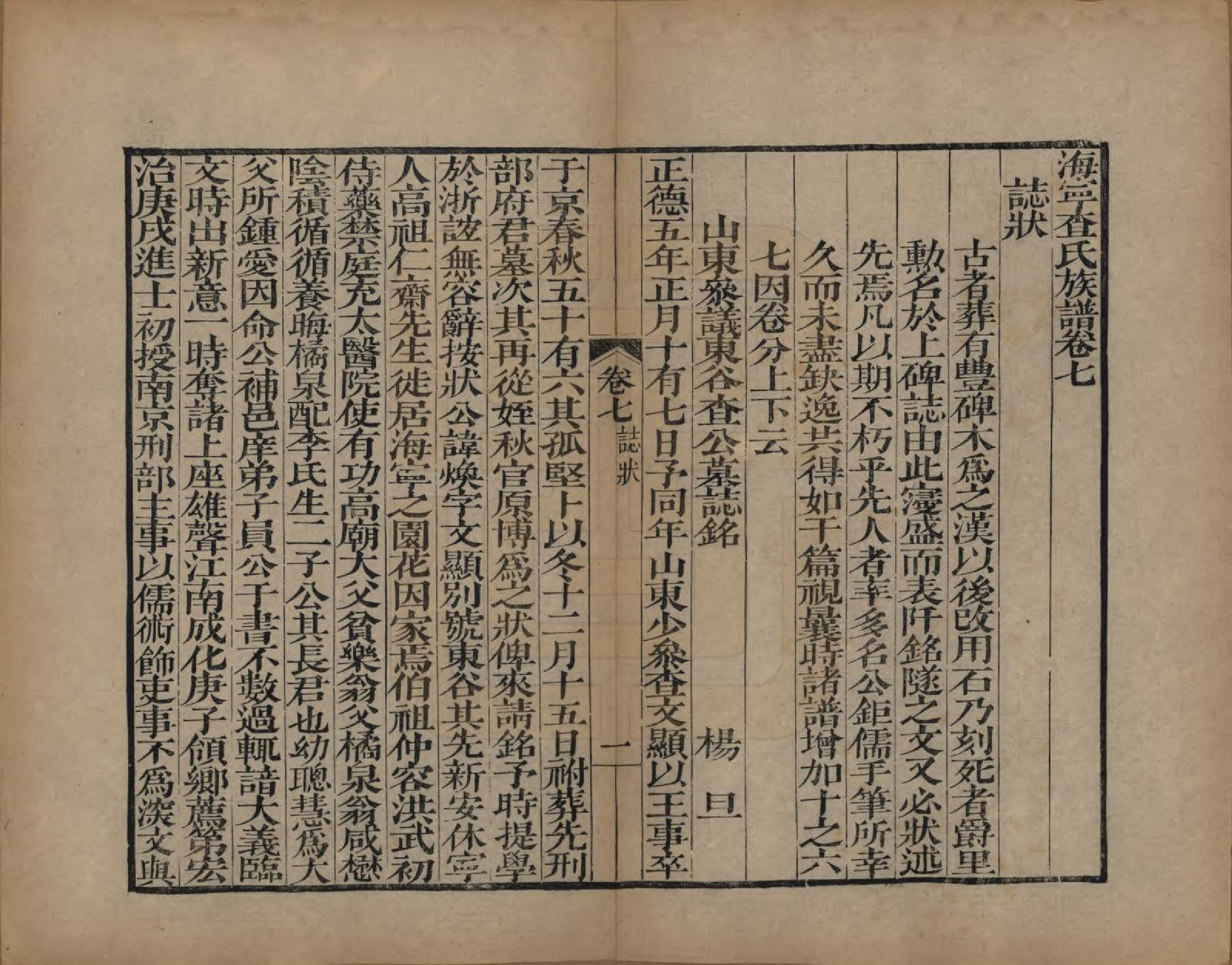 GTJP0092.查.浙江海宁.海宁查氏族谱二十卷.清道光八年(1828)_207.pdf_第1页