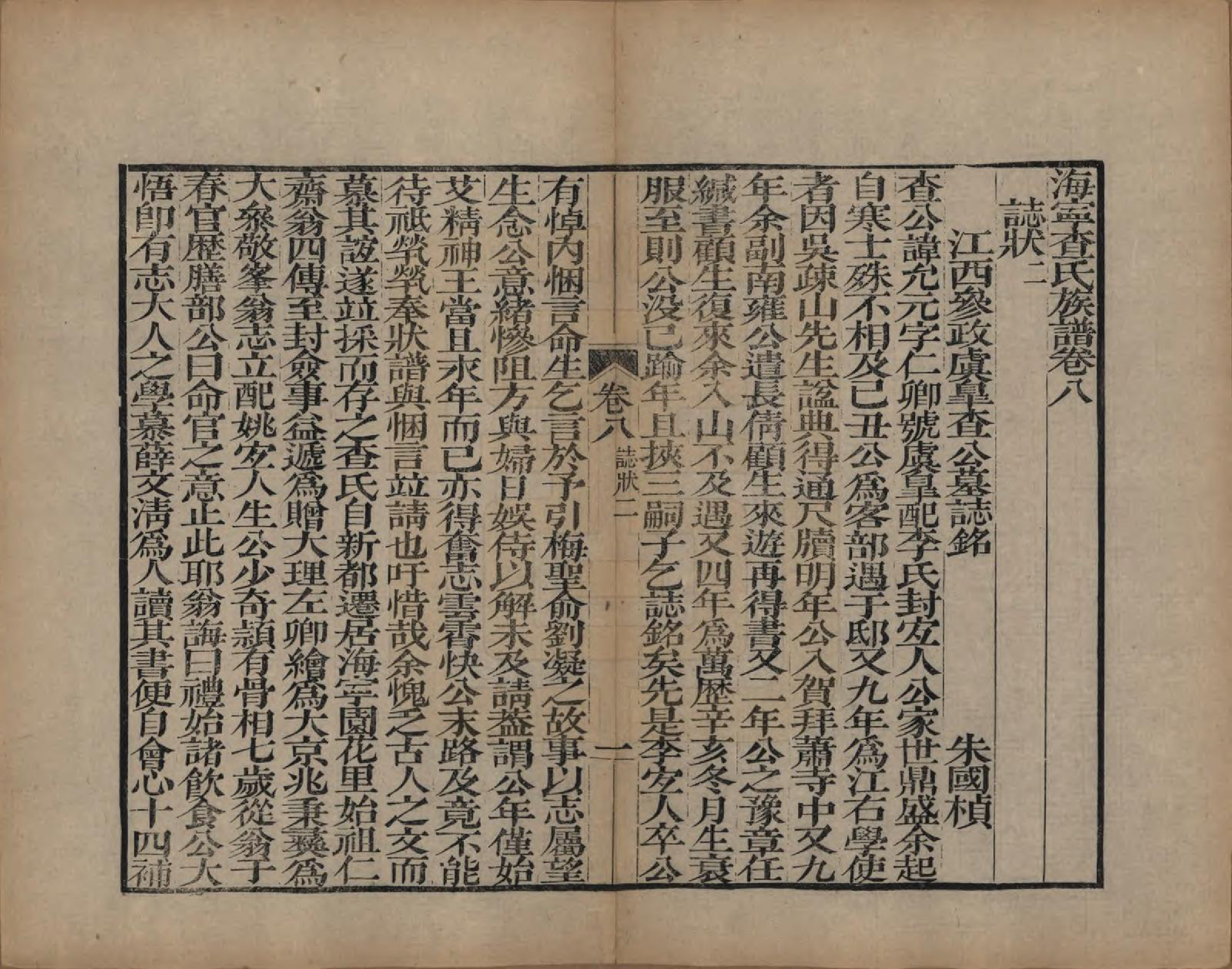 GTJP0092.查.浙江海宁.海宁查氏族谱二十卷.清道光八年(1828)_208.pdf_第1页