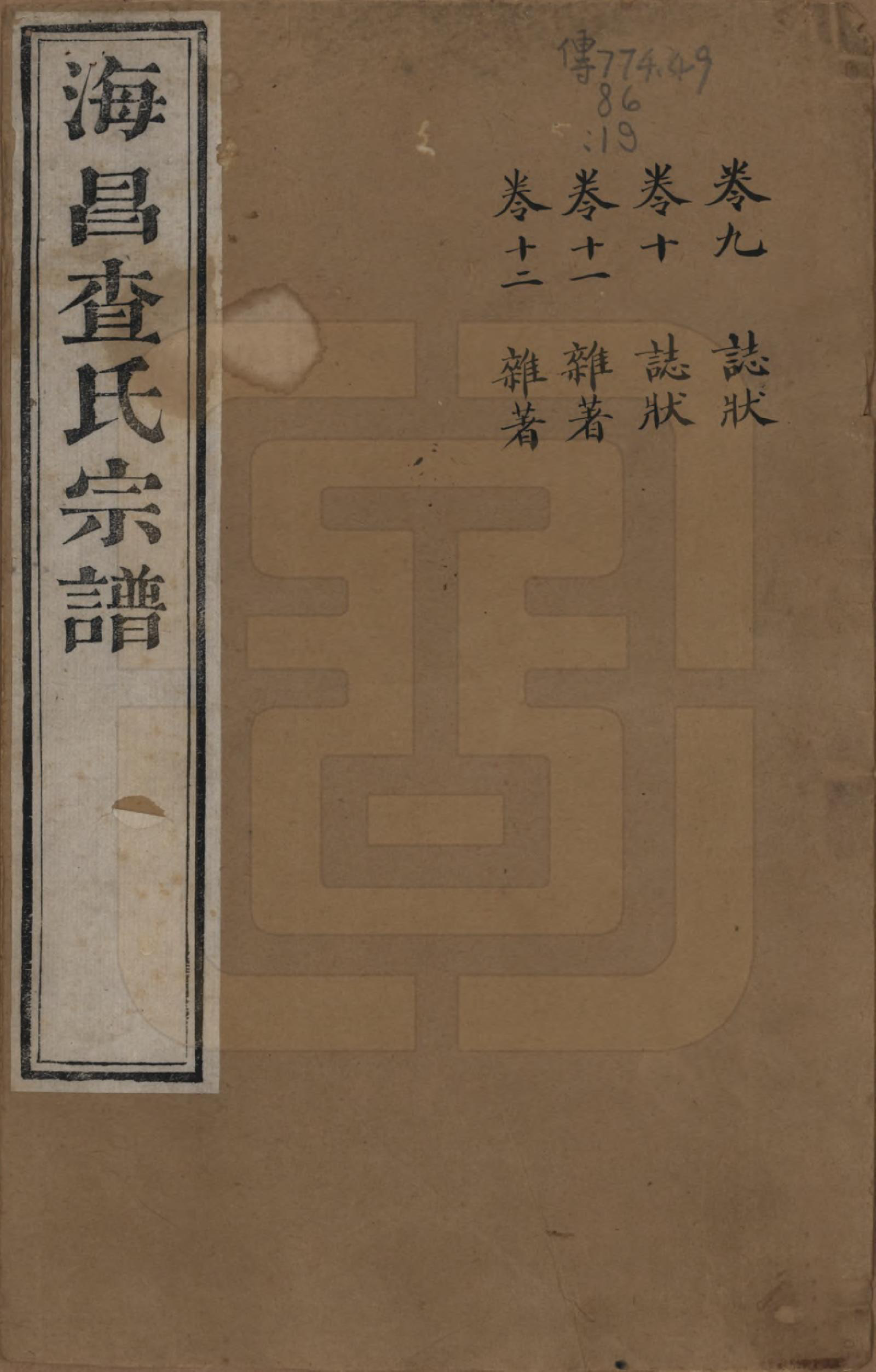 GTJP0092.查.浙江海宁.海宁查氏族谱二十卷.清道光八年(1828)_209.pdf_第1页