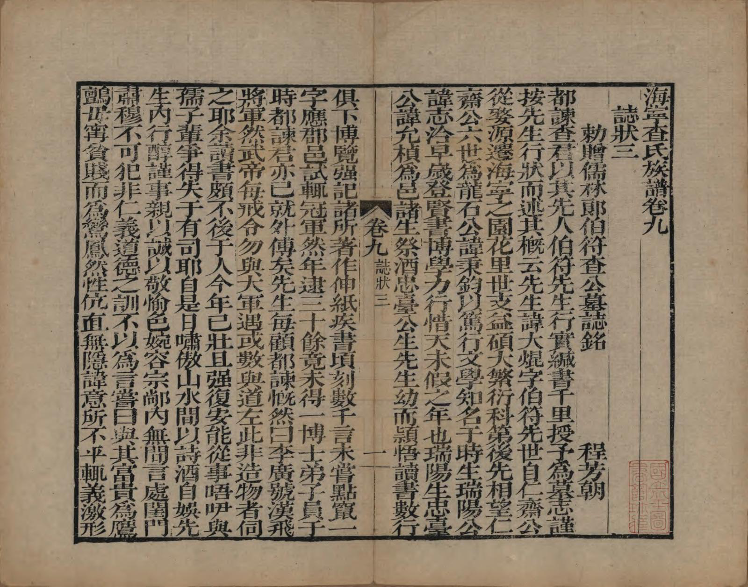 GTJP0092.查.浙江海宁.海宁查氏族谱二十卷.清道光八年(1828)_209.pdf_第2页