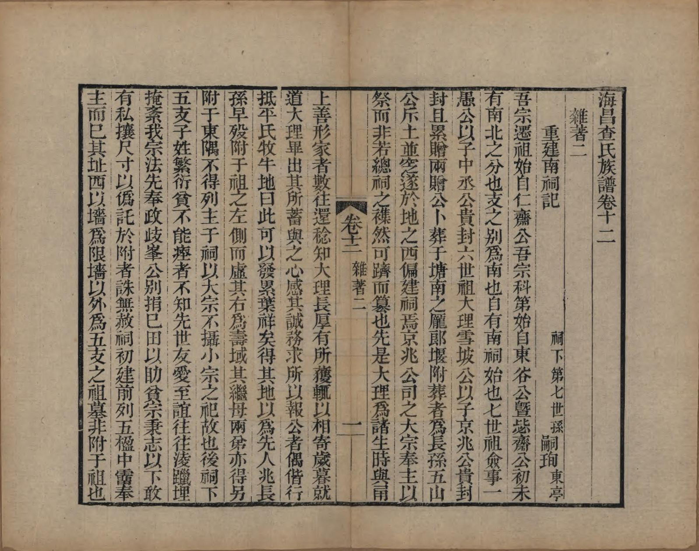 GTJP0092.查.浙江海宁.海宁查氏族谱二十卷.清道光八年(1828)_212.pdf_第1页