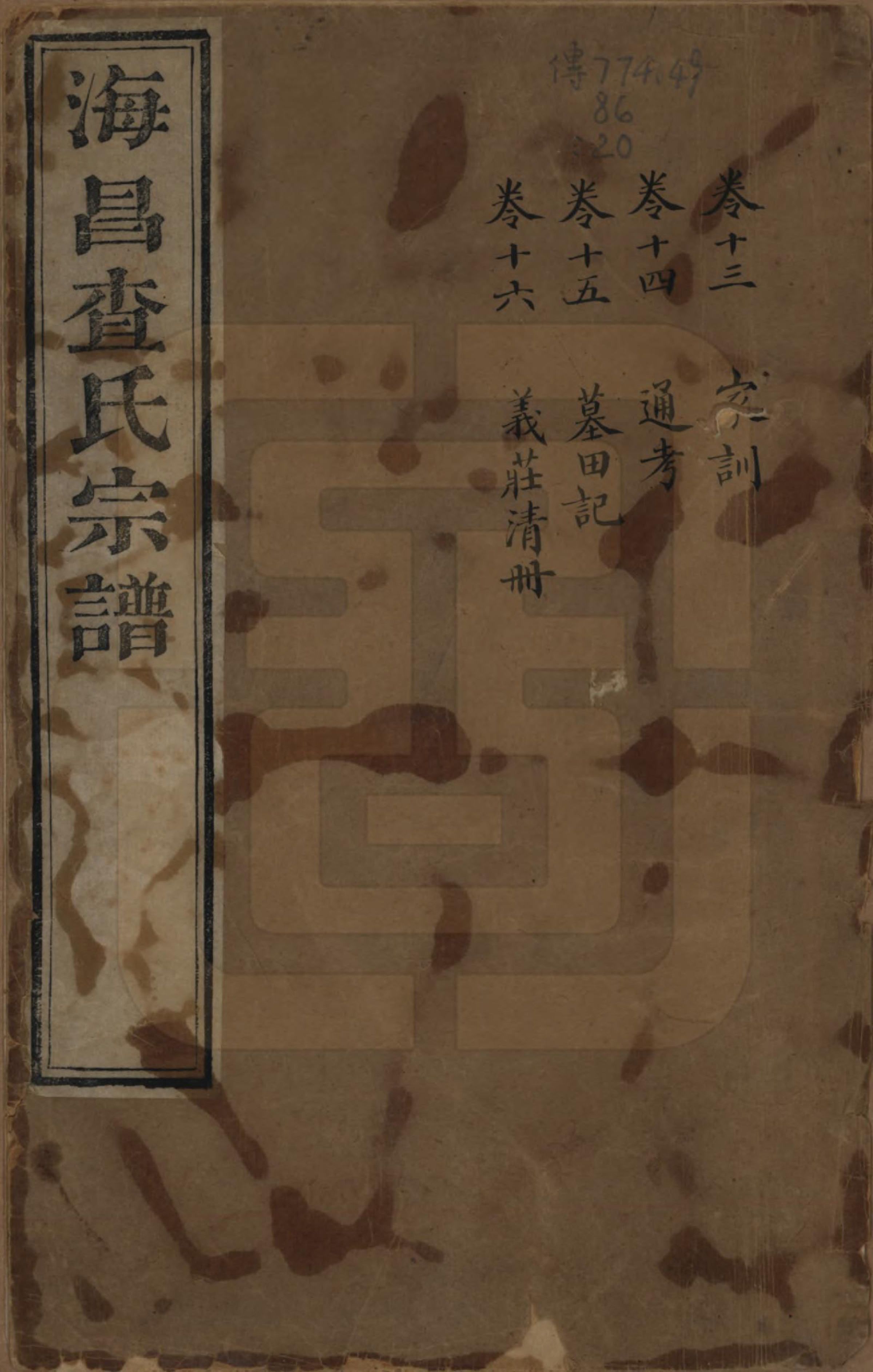 GTJP0092.查.浙江海宁.海宁查氏族谱二十卷.清道光八年(1828)_213.pdf_第1页