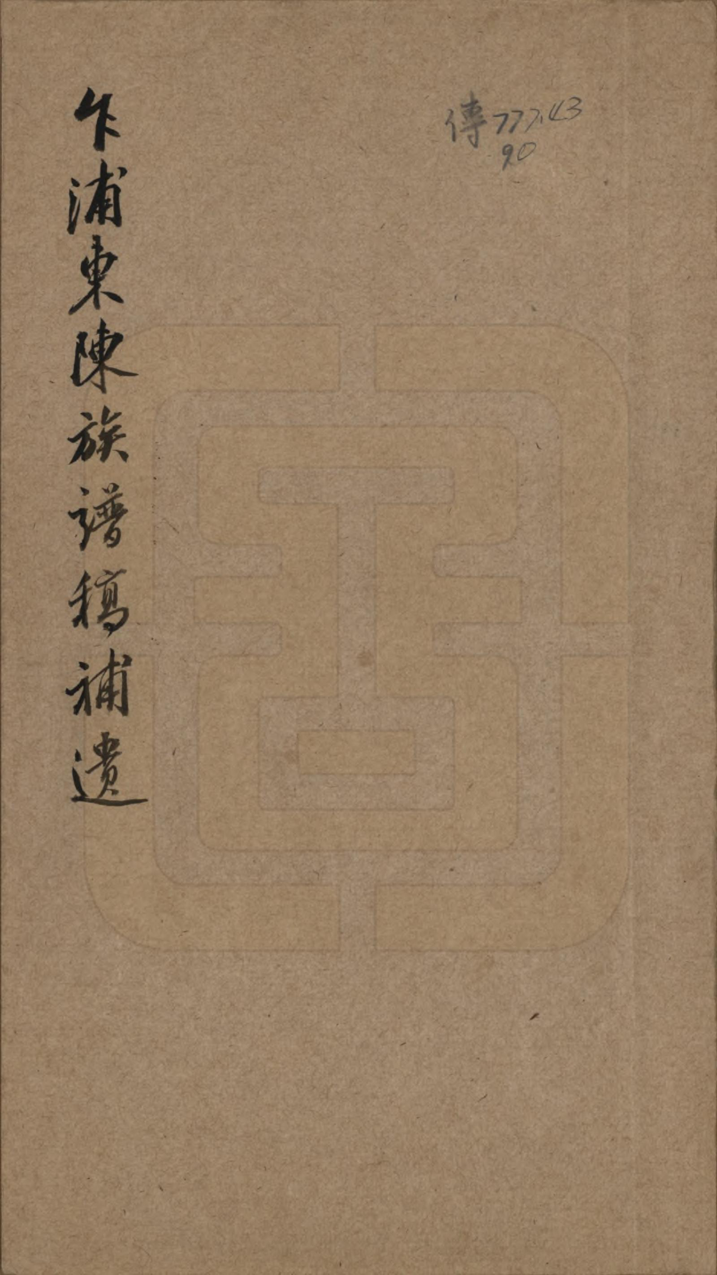 GTJP0097.陈.浙江乍浦.乍浦东陈族谱稿补遗.1978_001.pdf_第1页