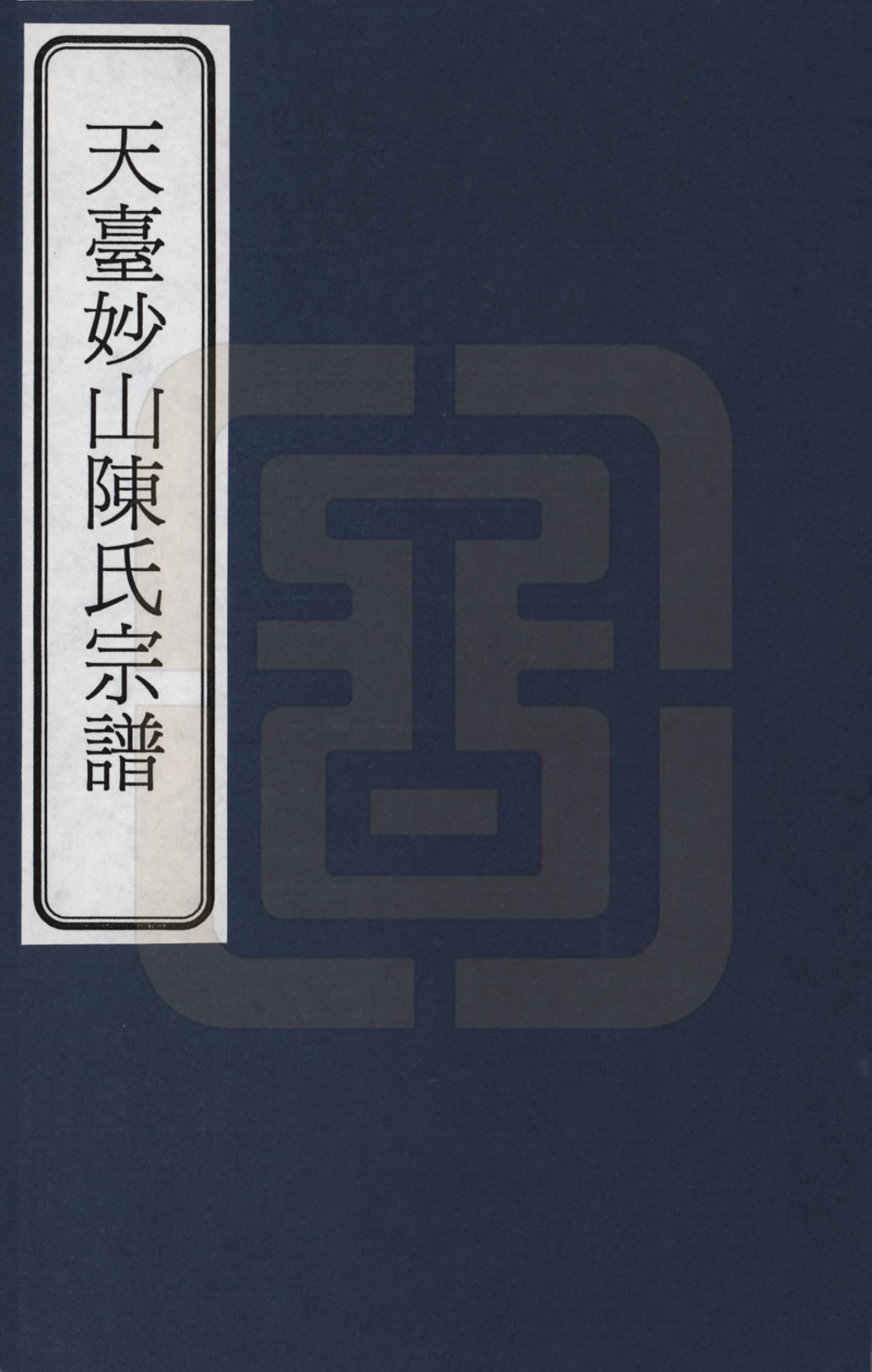 GTJP0100.陈.浙江天台.天台妙山陈氏宗谱_001.pdf_第1页