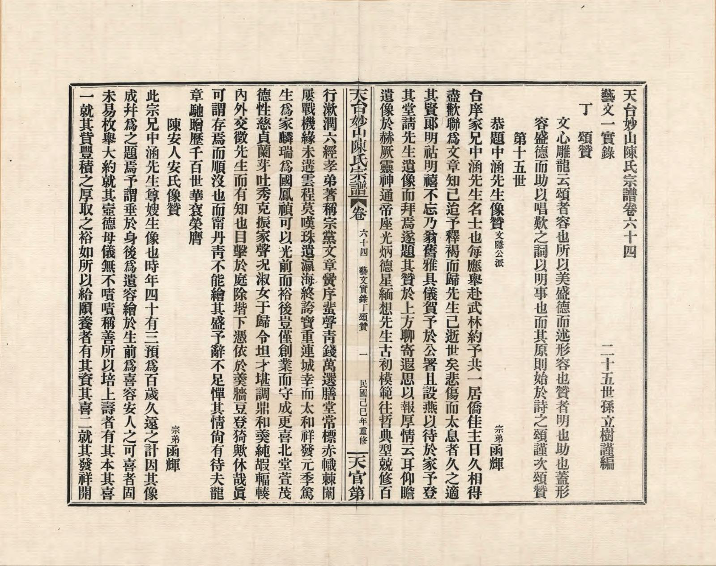 GTJP0100.陈.浙江天台.天台妙山陈氏宗谱_064.pdf_第1页