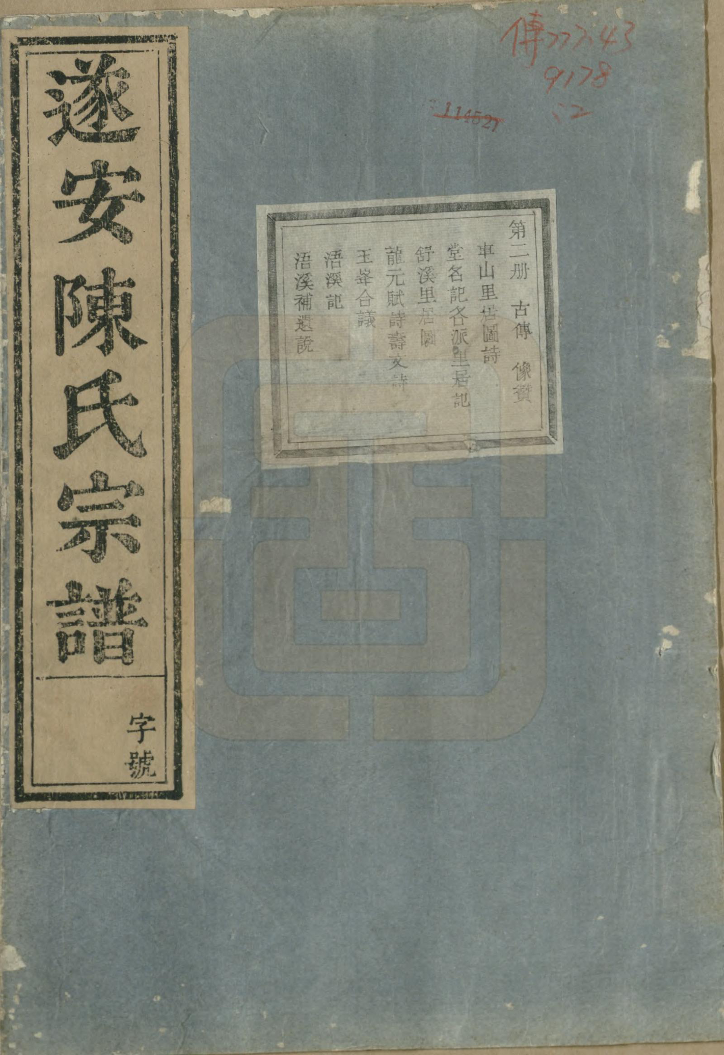 GTJP0119.陈.浙江淳安.遂安陈氏宗谱十六卷.民国八年（1919）_002.pdf_第1页