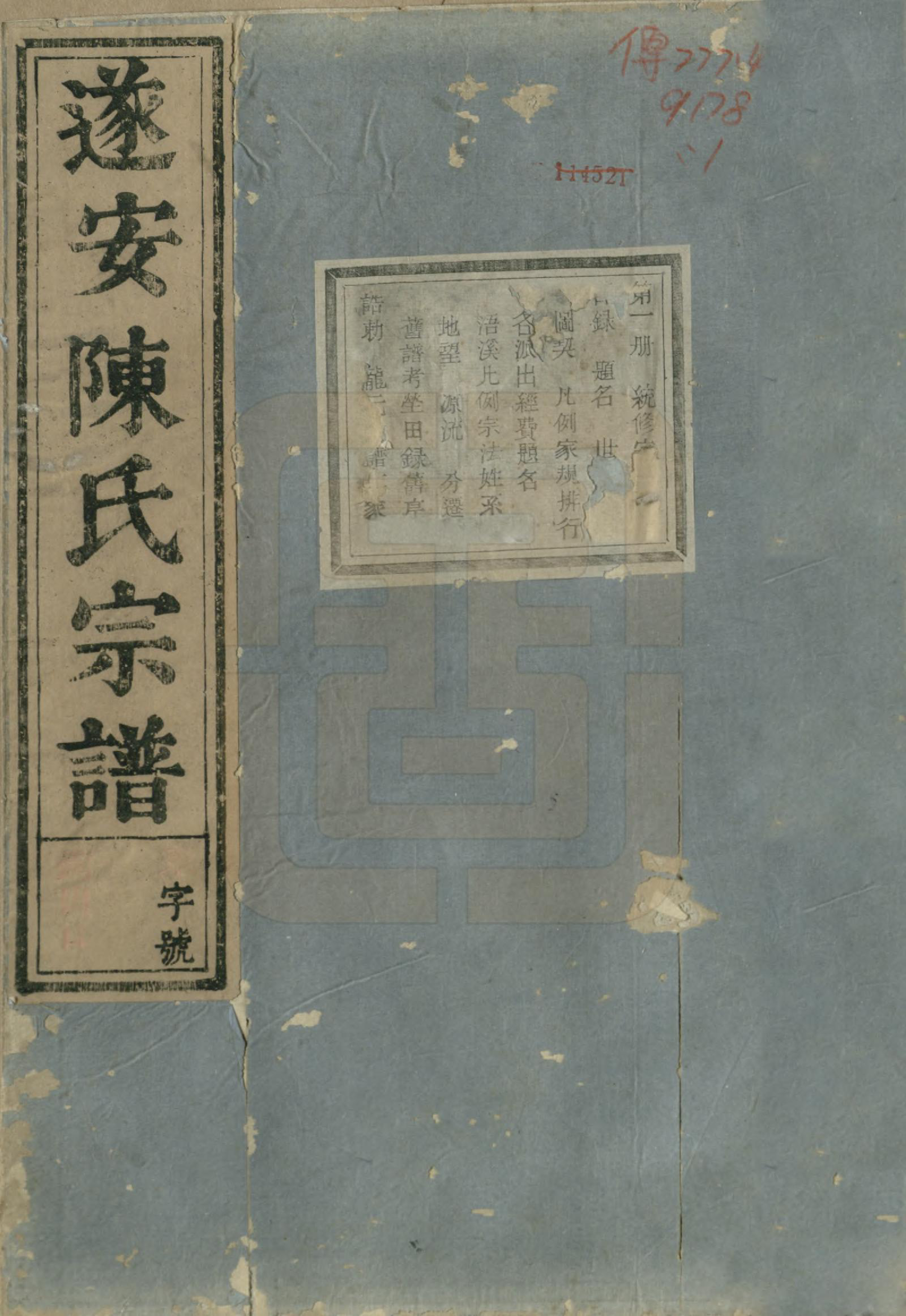 GTJP0119.陈.浙江淳安.遂安陈氏宗谱十六卷.民国八年（1919）_001.pdf_第1页