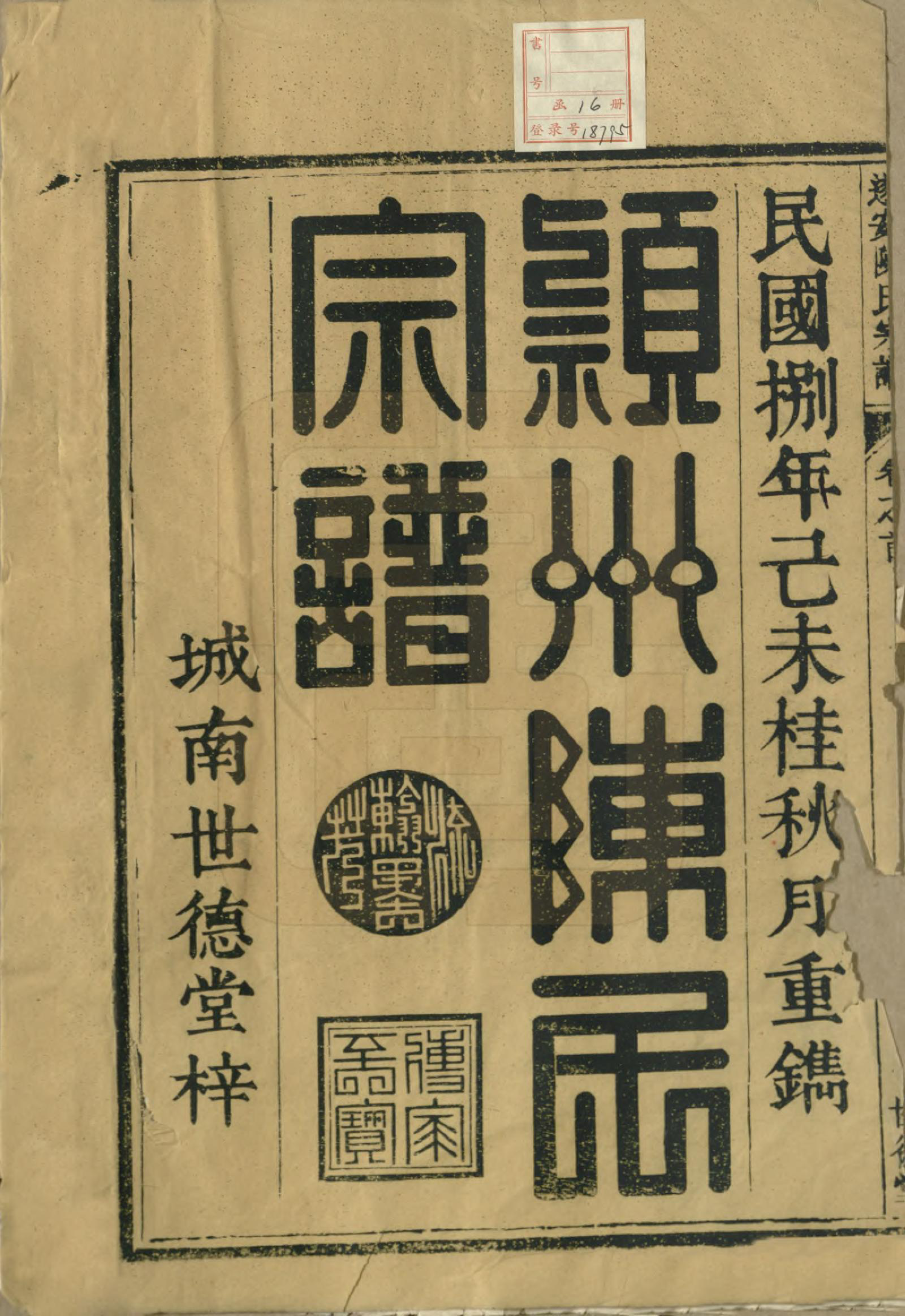 GTJP0119.陈.浙江淳安.遂安陈氏宗谱十六卷.民国八年（1919）_001.pdf_第2页