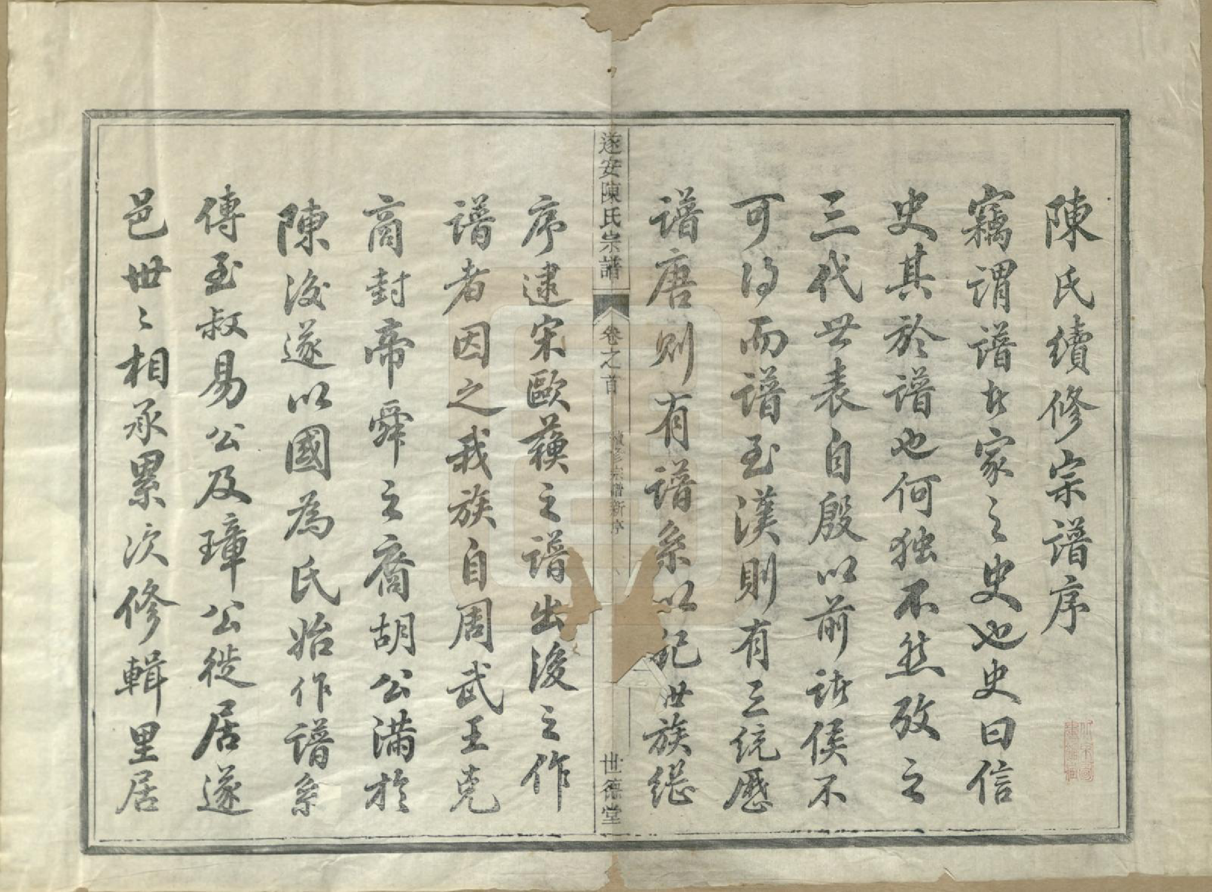 GTJP0119.陈.浙江淳安.遂安陈氏宗谱十六卷.民国八年（1919）_001.pdf_第3页