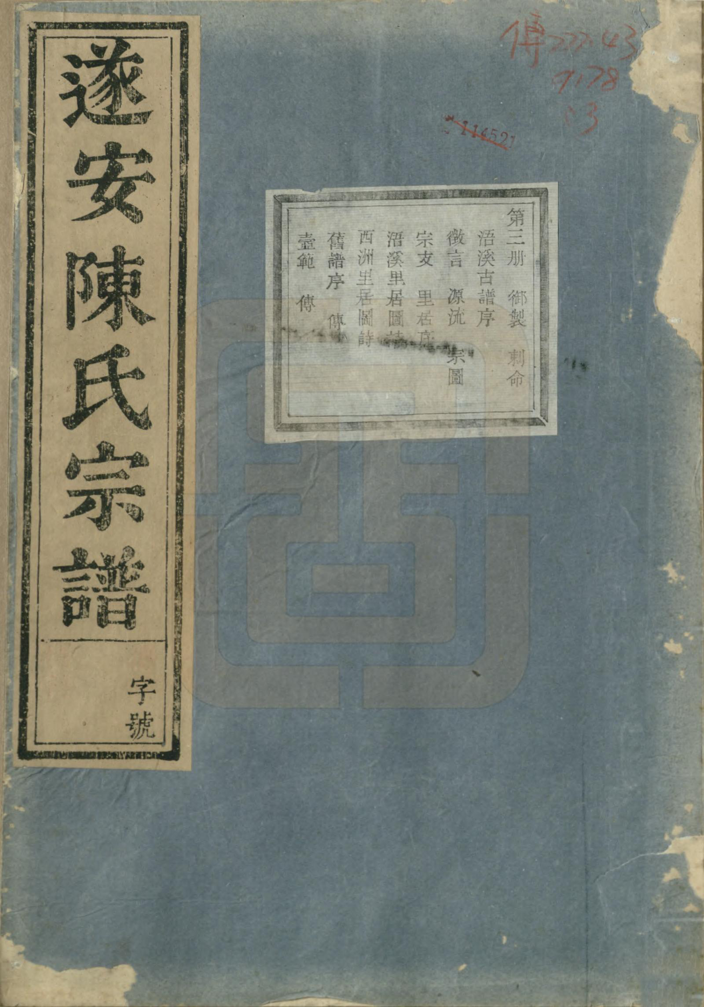 GTJP0119.陈.浙江淳安.遂安陈氏宗谱十六卷.民国八年（1919）_003.pdf_第1页