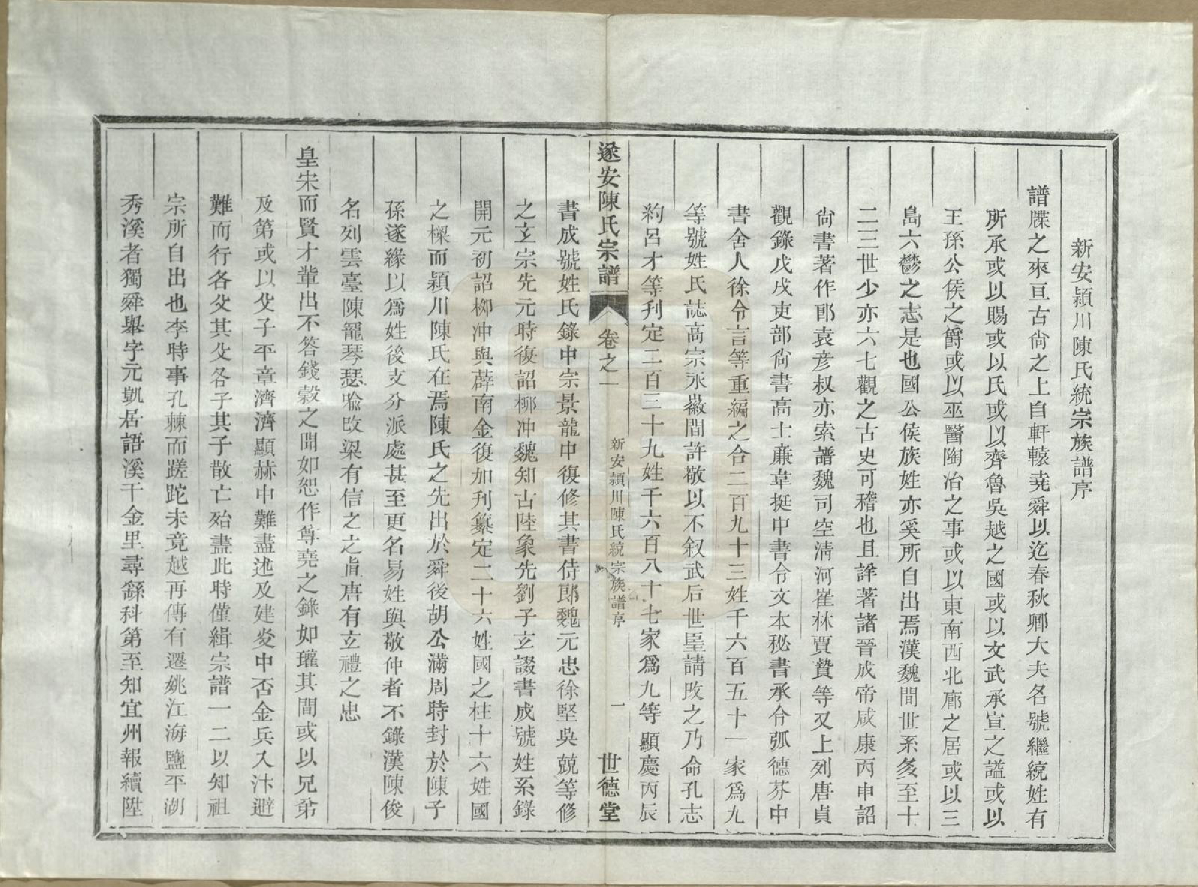 GTJP0119.陈.浙江淳安.遂安陈氏宗谱十六卷.民国八年（1919）_003.pdf_第3页