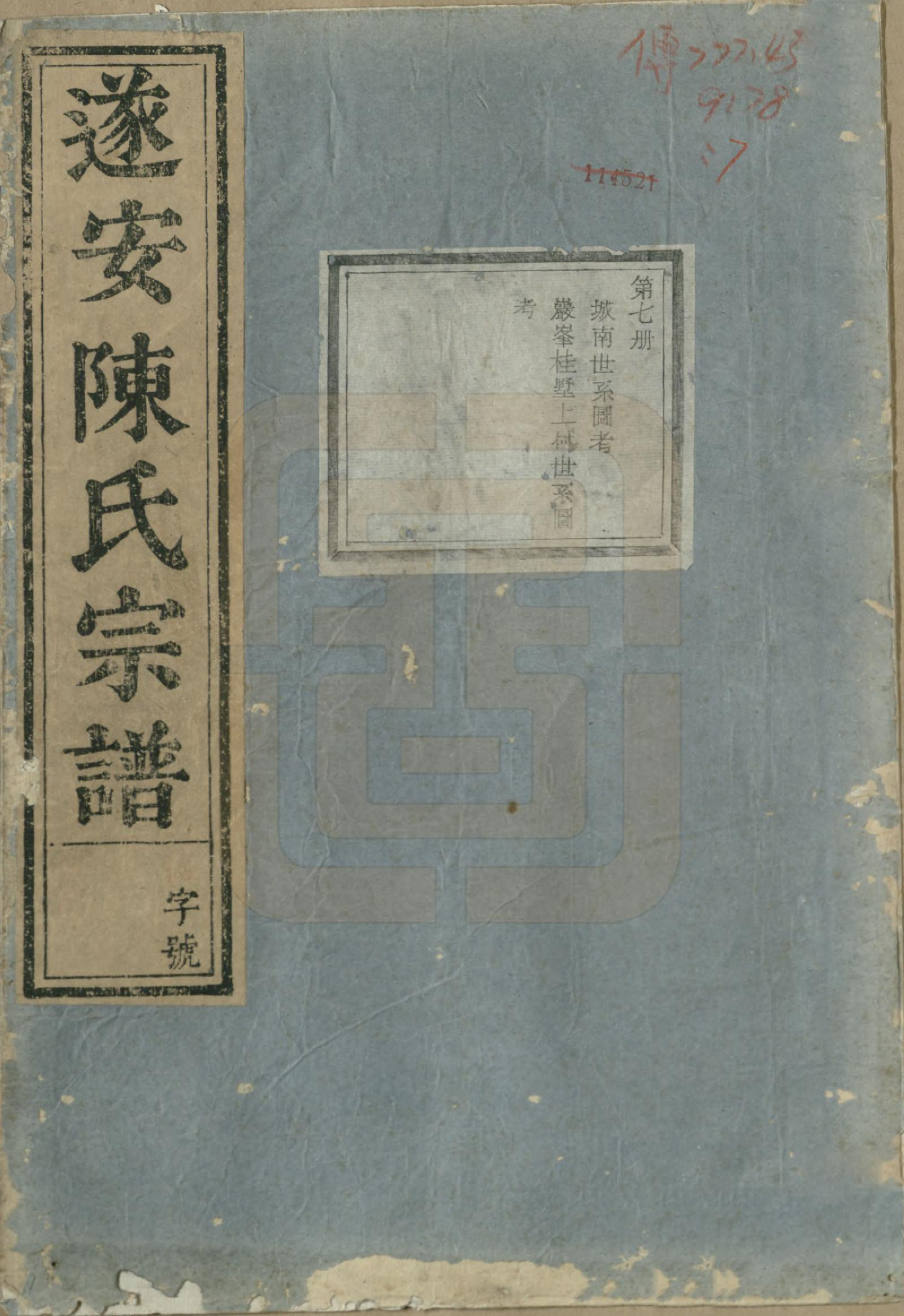 GTJP0119.陈.浙江淳安.遂安陈氏宗谱十六卷.民国八年（1919）_007.pdf_第1页