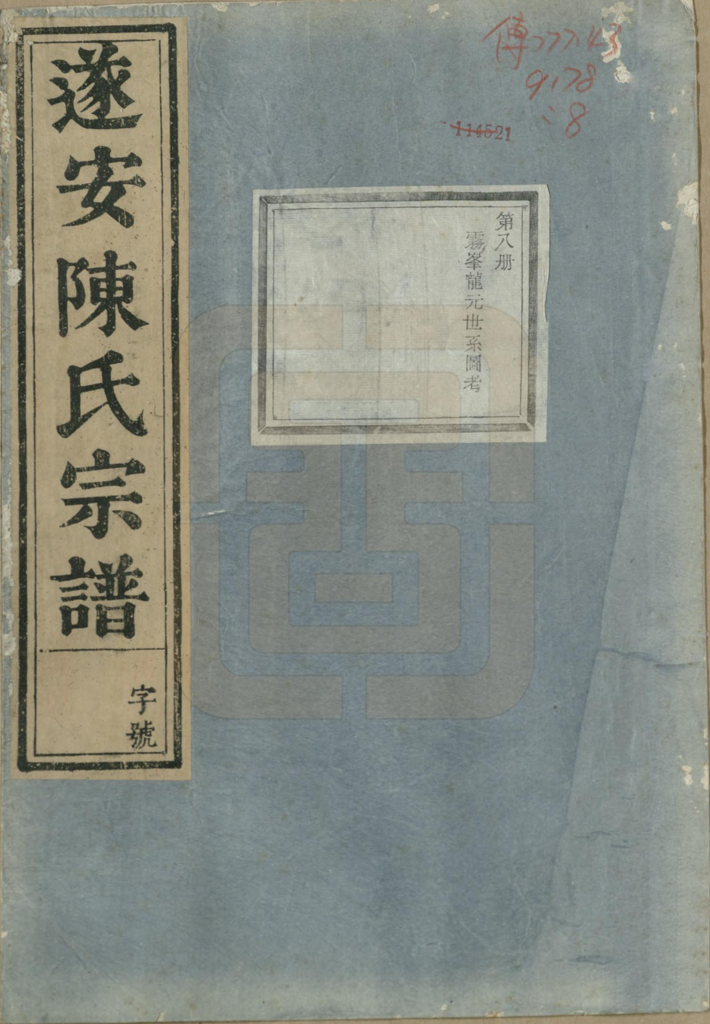 GTJP0119.陈.浙江淳安.遂安陈氏宗谱十六卷.民国八年（1919）_008.pdf_第1页