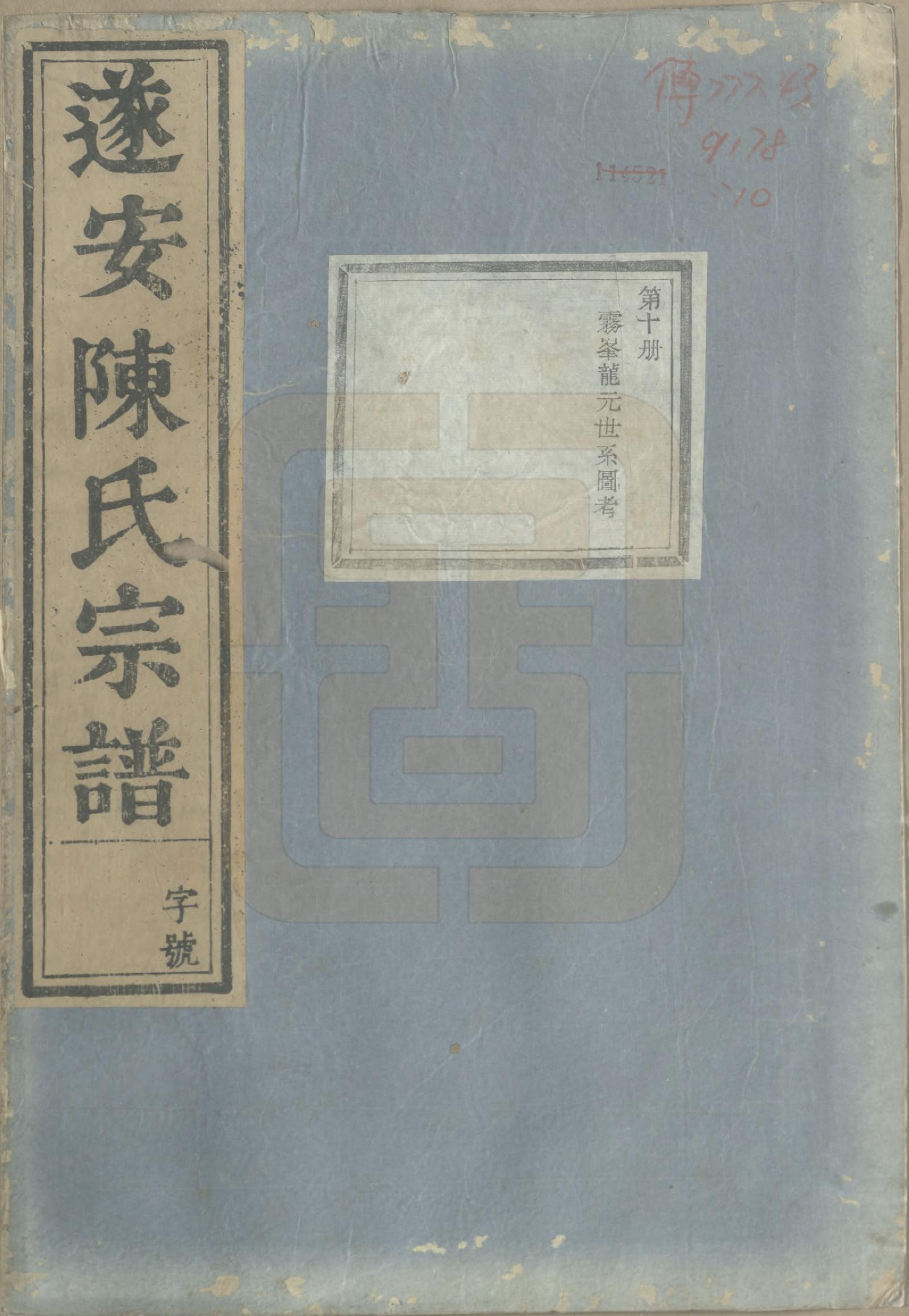 GTJP0119.陈.浙江淳安.遂安陈氏宗谱十六卷.民国八年（1919）_010.pdf_第1页