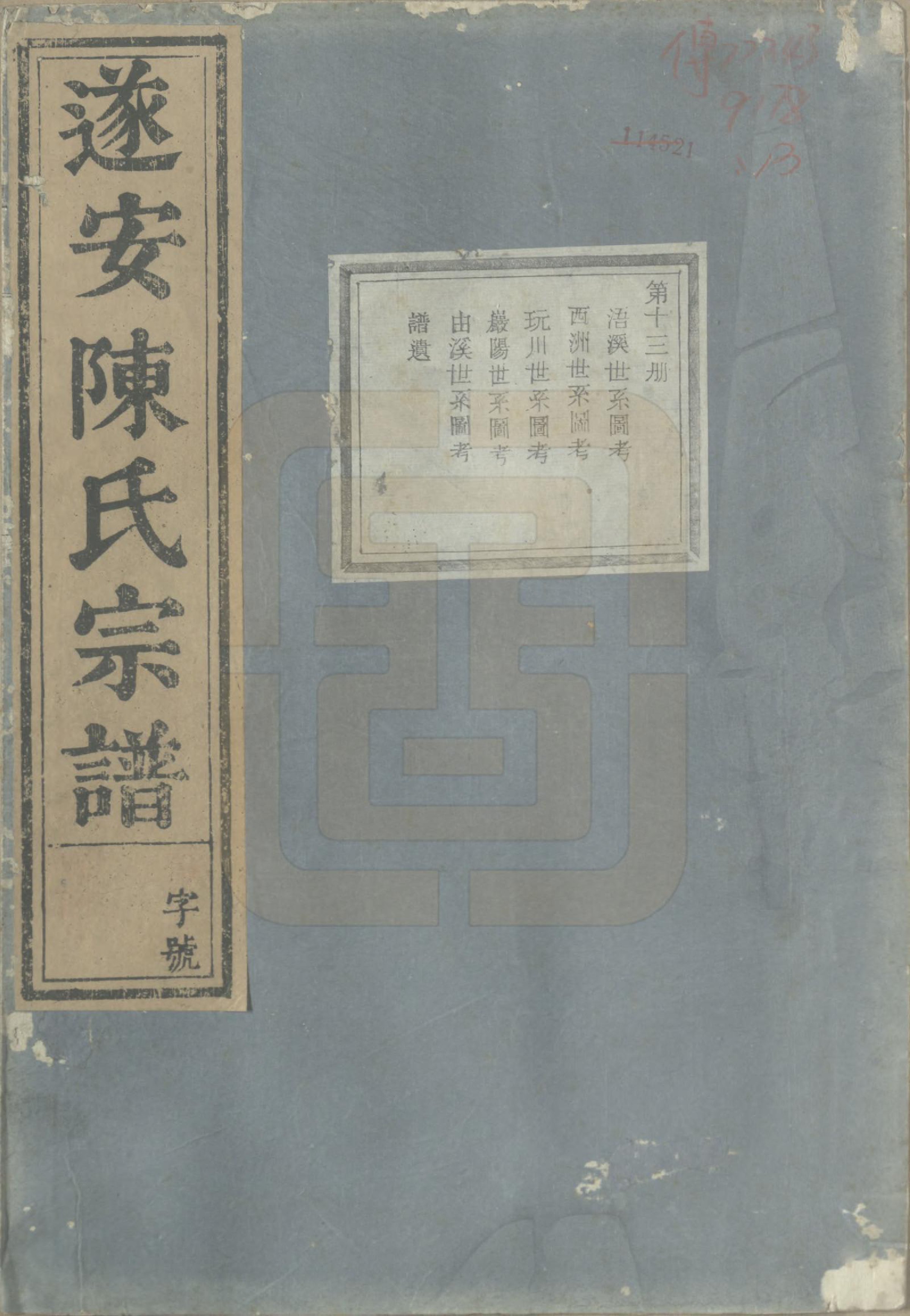 GTJP0119.陈.浙江淳安.遂安陈氏宗谱十六卷.民国八年（1919）_013.pdf_第1页