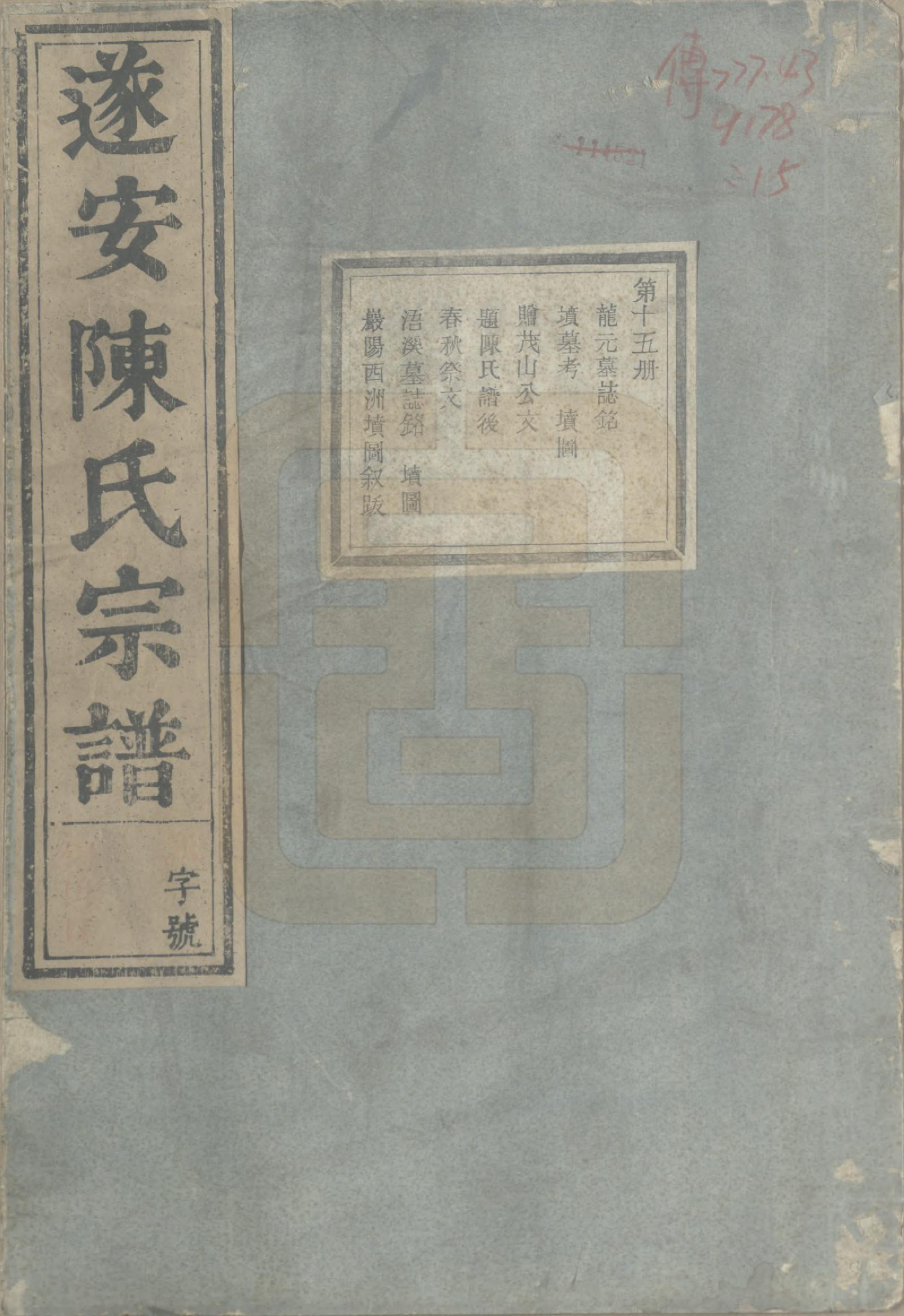 GTJP0119.陈.浙江淳安.遂安陈氏宗谱十六卷.民国八年（1919）_015.pdf_第1页