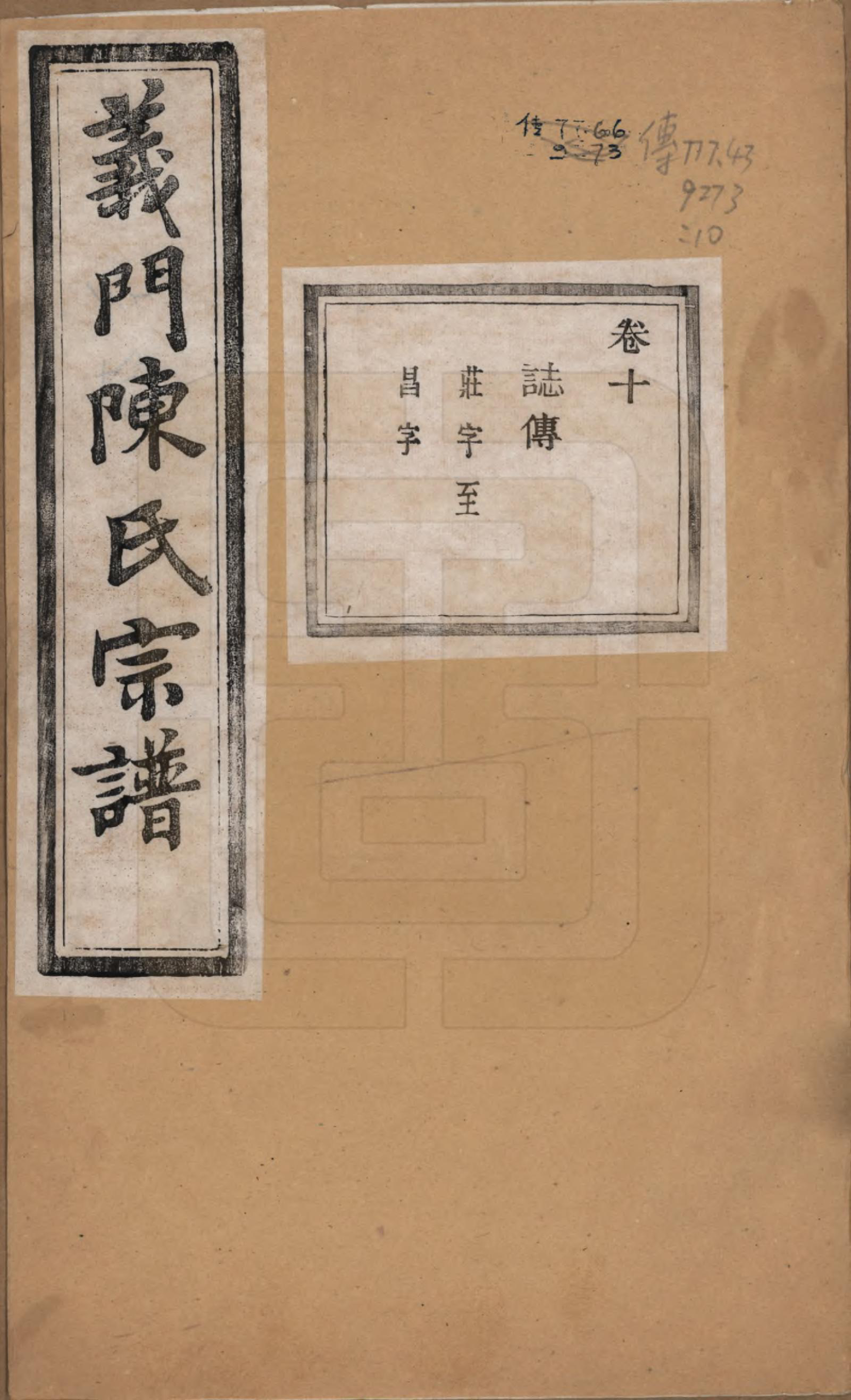 GTJP0141.陈.浙江诸暨.义门陈氏宗谱一百卷.民国三十八年（1949）_010.pdf_第1页