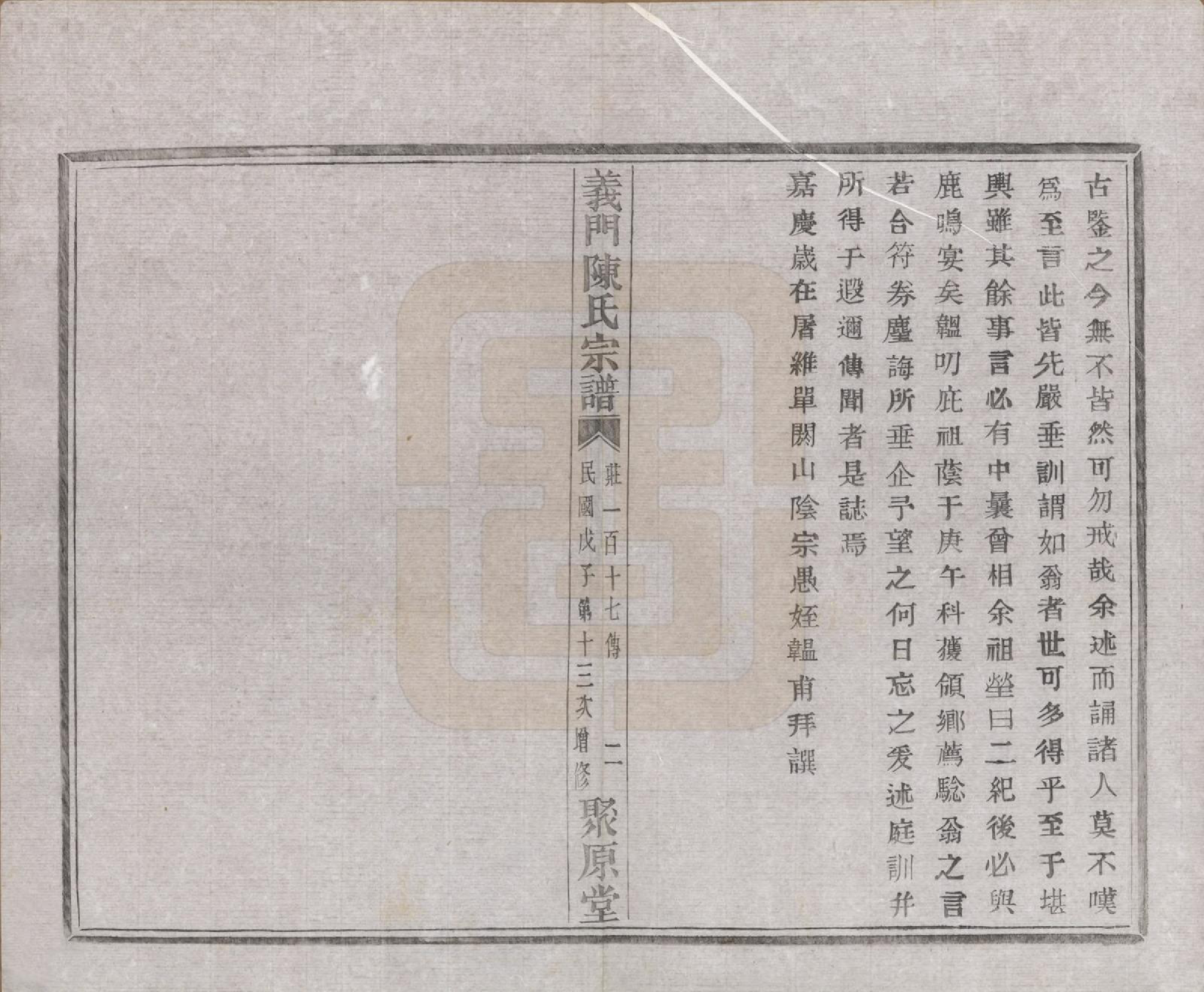 GTJP0141.陈.浙江诸暨.义门陈氏宗谱一百卷.民国三十八年（1949）_010.pdf_第3页