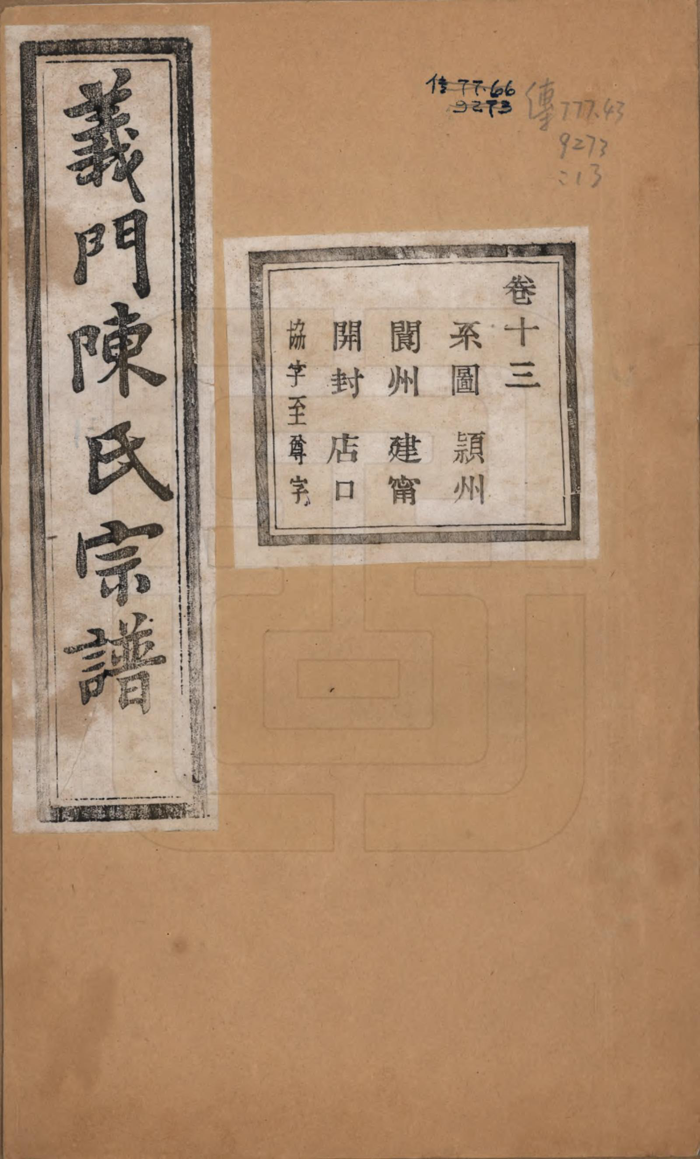 GTJP0141.陈.浙江诸暨.义门陈氏宗谱一百卷.民国三十八年（1949）_013.pdf_第1页