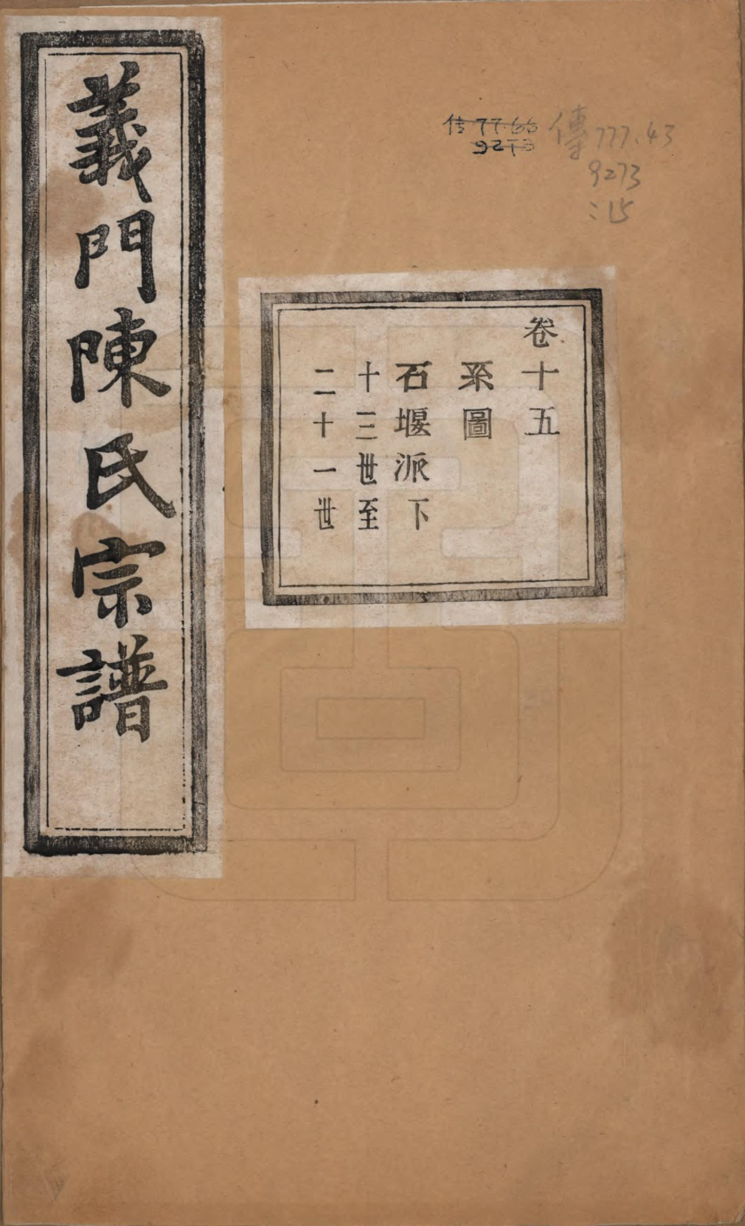 GTJP0141.陈.浙江诸暨.义门陈氏宗谱一百卷.民国三十八年（1949）_015.pdf_第1页