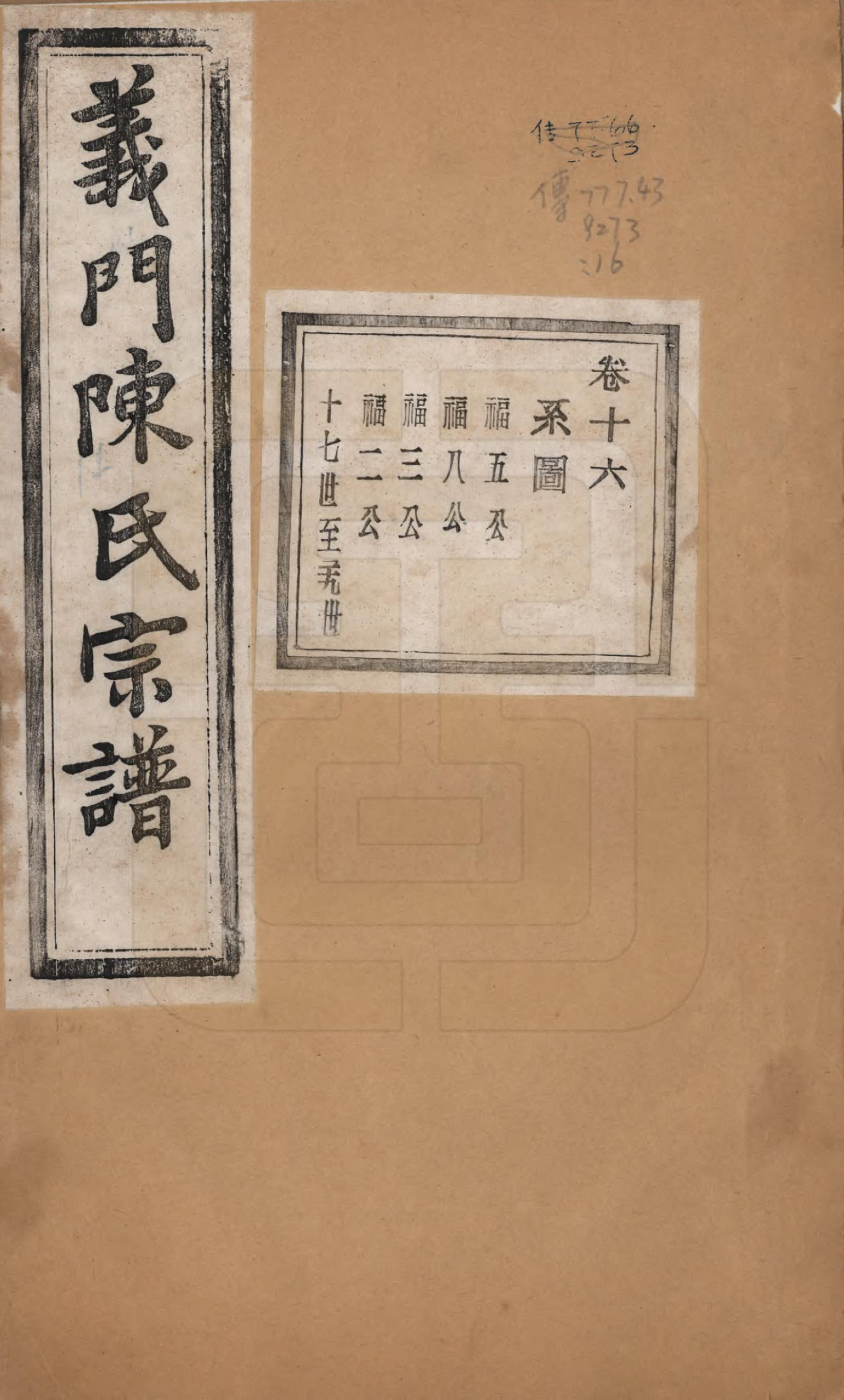 GTJP0141.陈.浙江诸暨.义门陈氏宗谱一百卷.民国三十八年（1949）_016.pdf_第1页