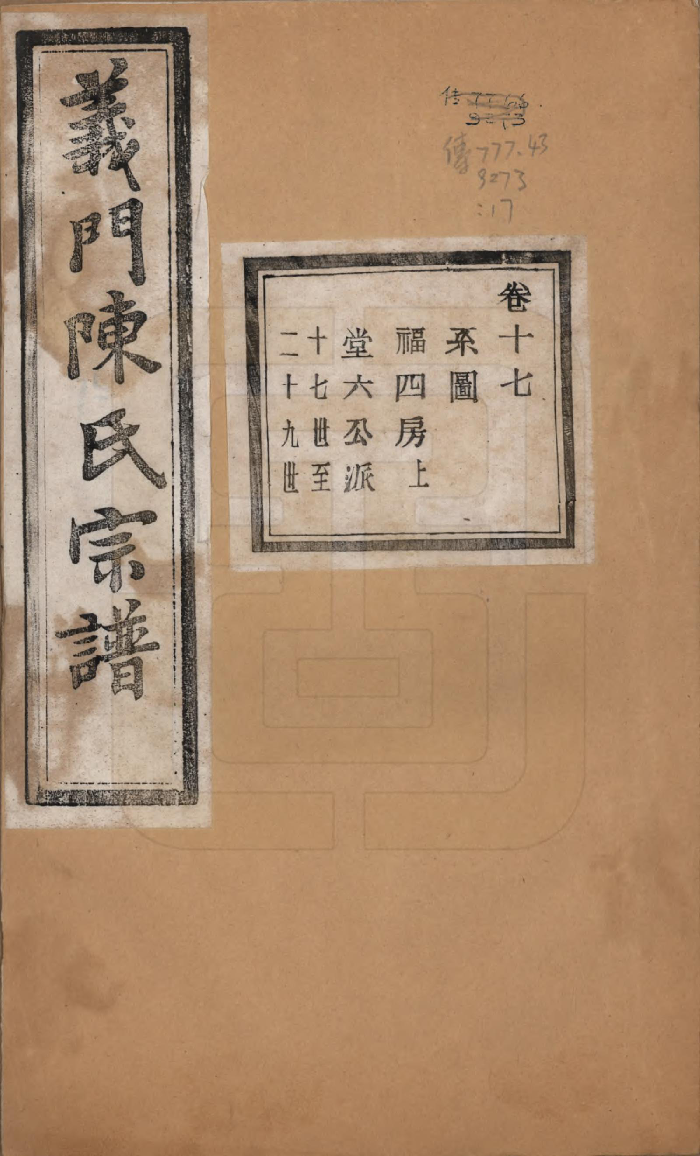 GTJP0141.陈.浙江诸暨.义门陈氏宗谱一百卷.民国三十八年（1949）_017.pdf_第1页