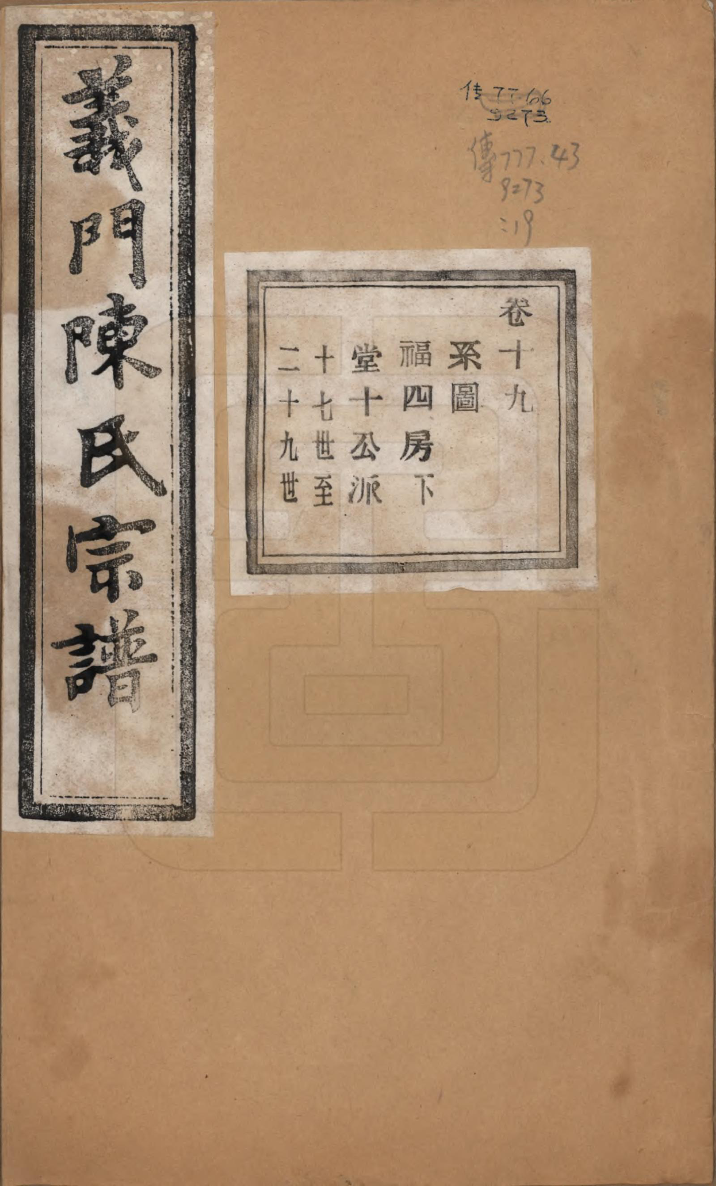 GTJP0141.陈.浙江诸暨.义门陈氏宗谱一百卷.民国三十八年（1949）_019.pdf_第1页