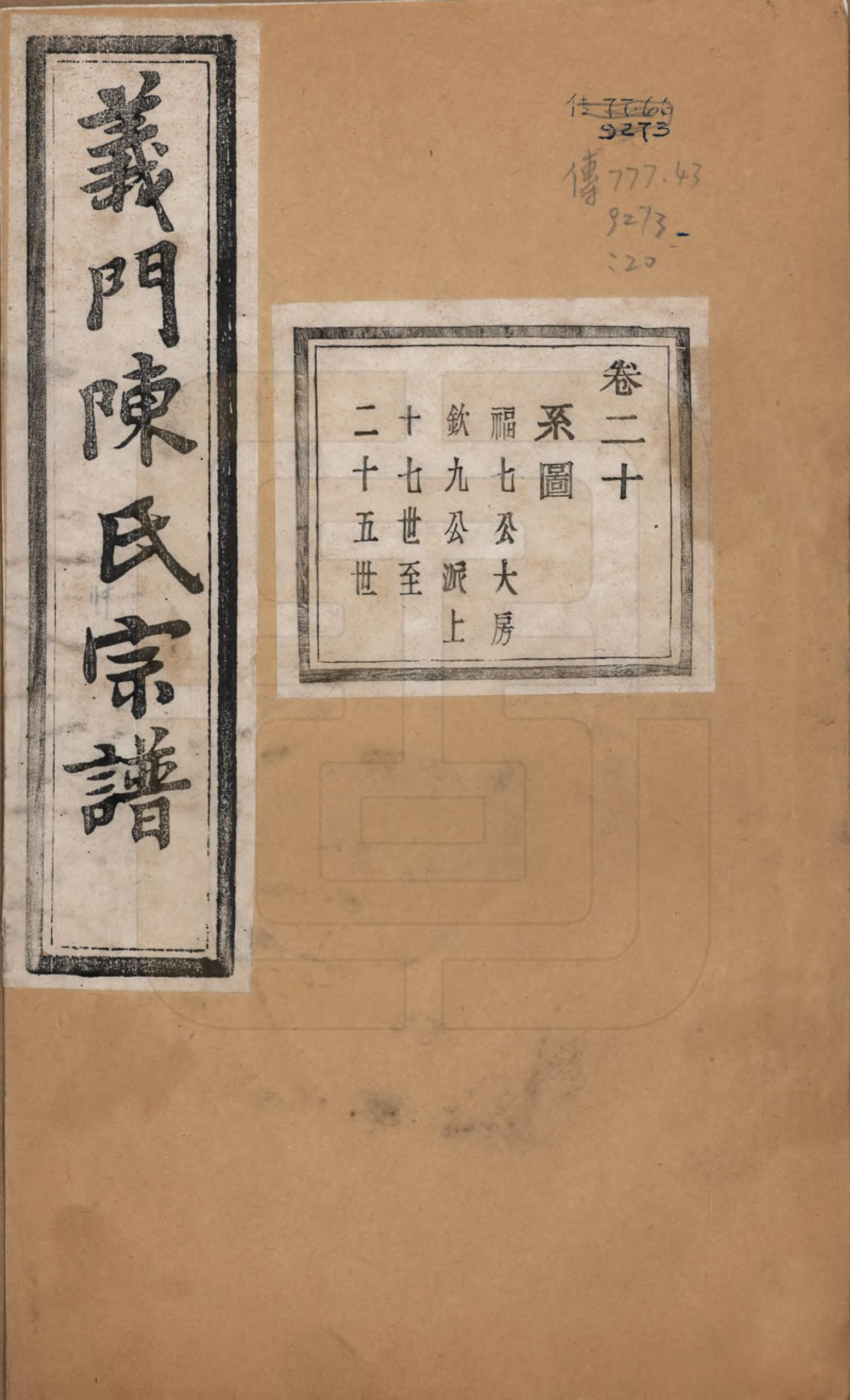 GTJP0141.陈.浙江诸暨.义门陈氏宗谱一百卷.民国三十八年（1949）_020.pdf_第1页