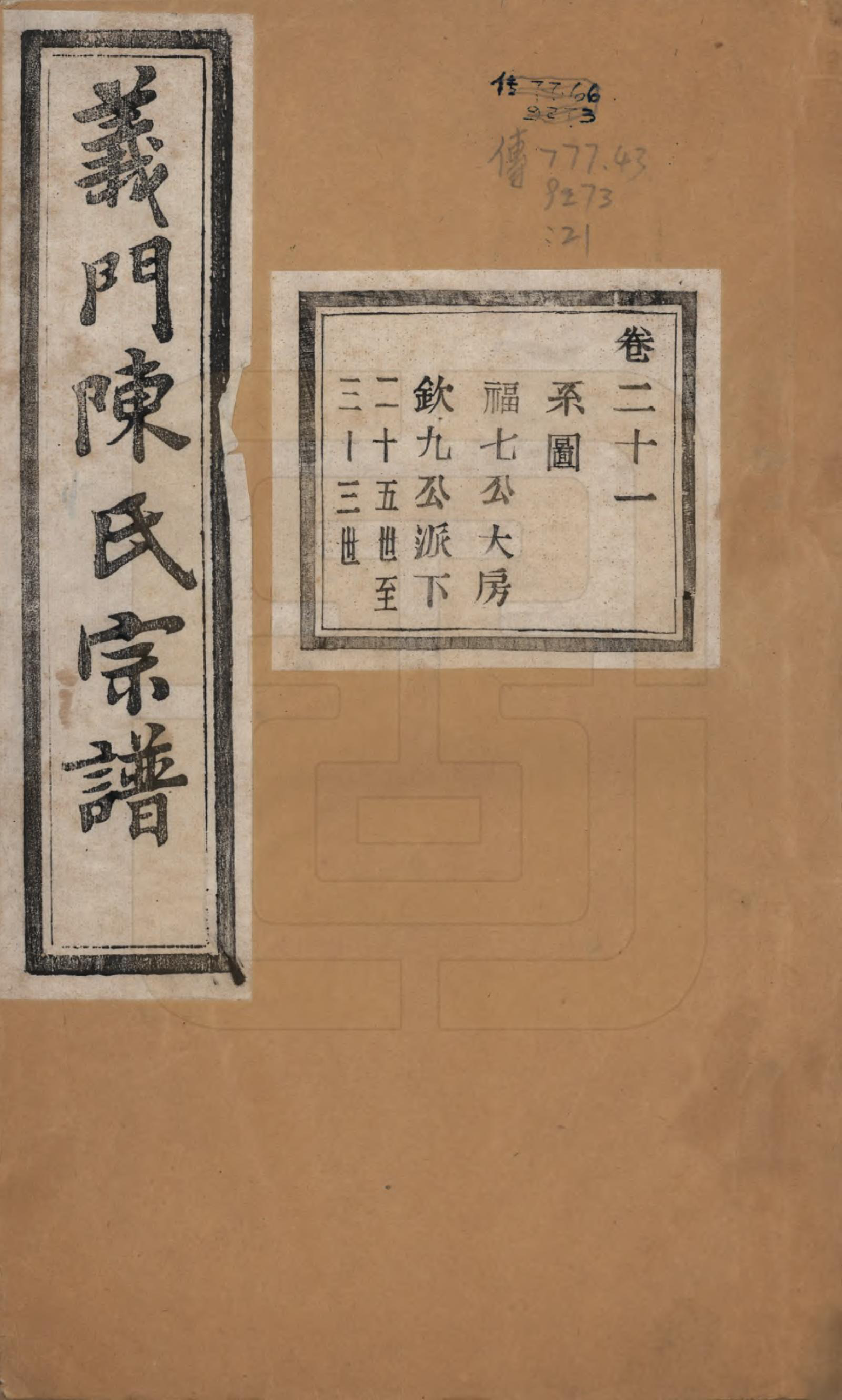 GTJP0141.陈.浙江诸暨.义门陈氏宗谱一百卷.民国三十八年（1949）_021.pdf_第1页