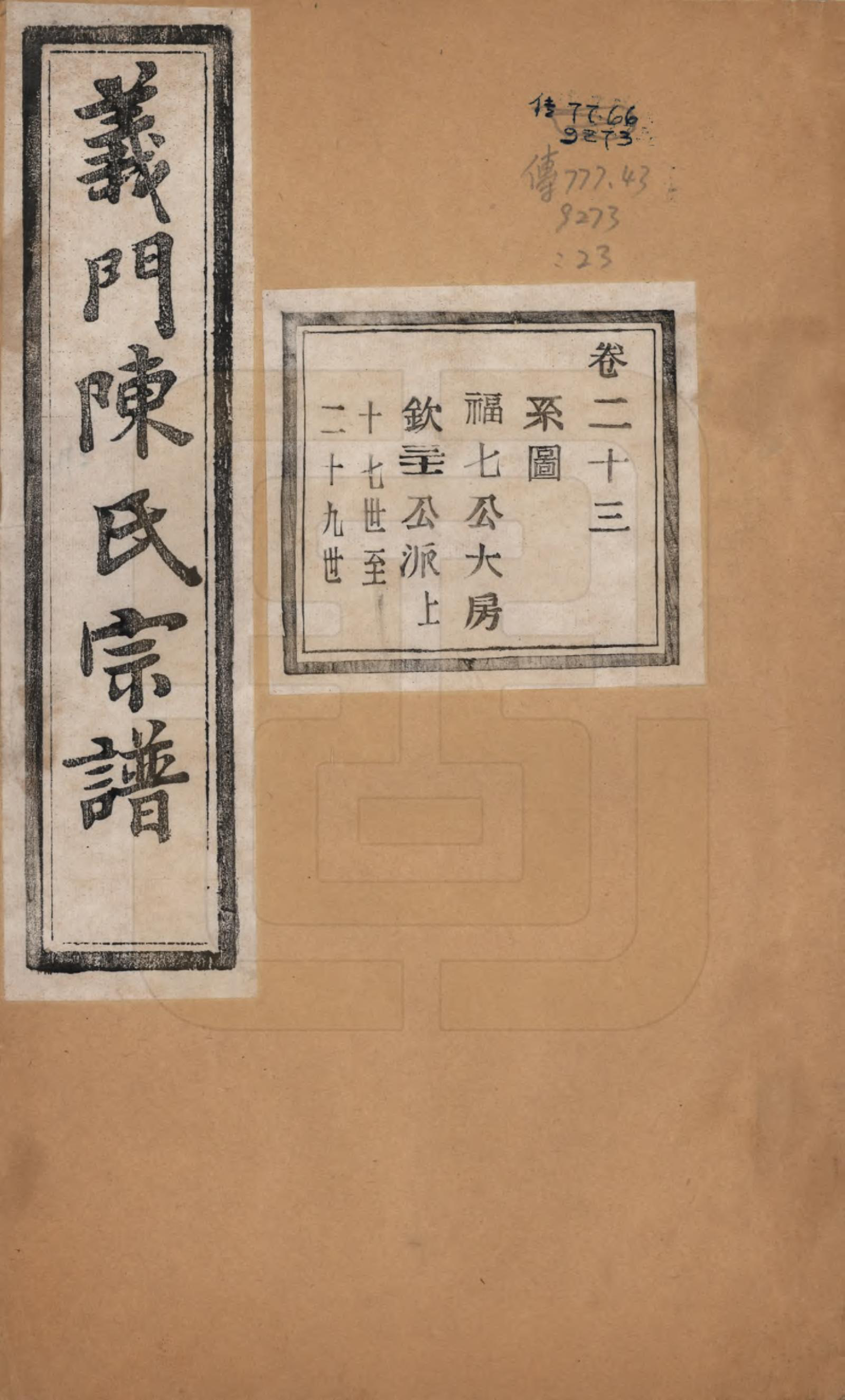 GTJP0141.陈.浙江诸暨.义门陈氏宗谱一百卷.民国三十八年（1949）_023.pdf_第1页