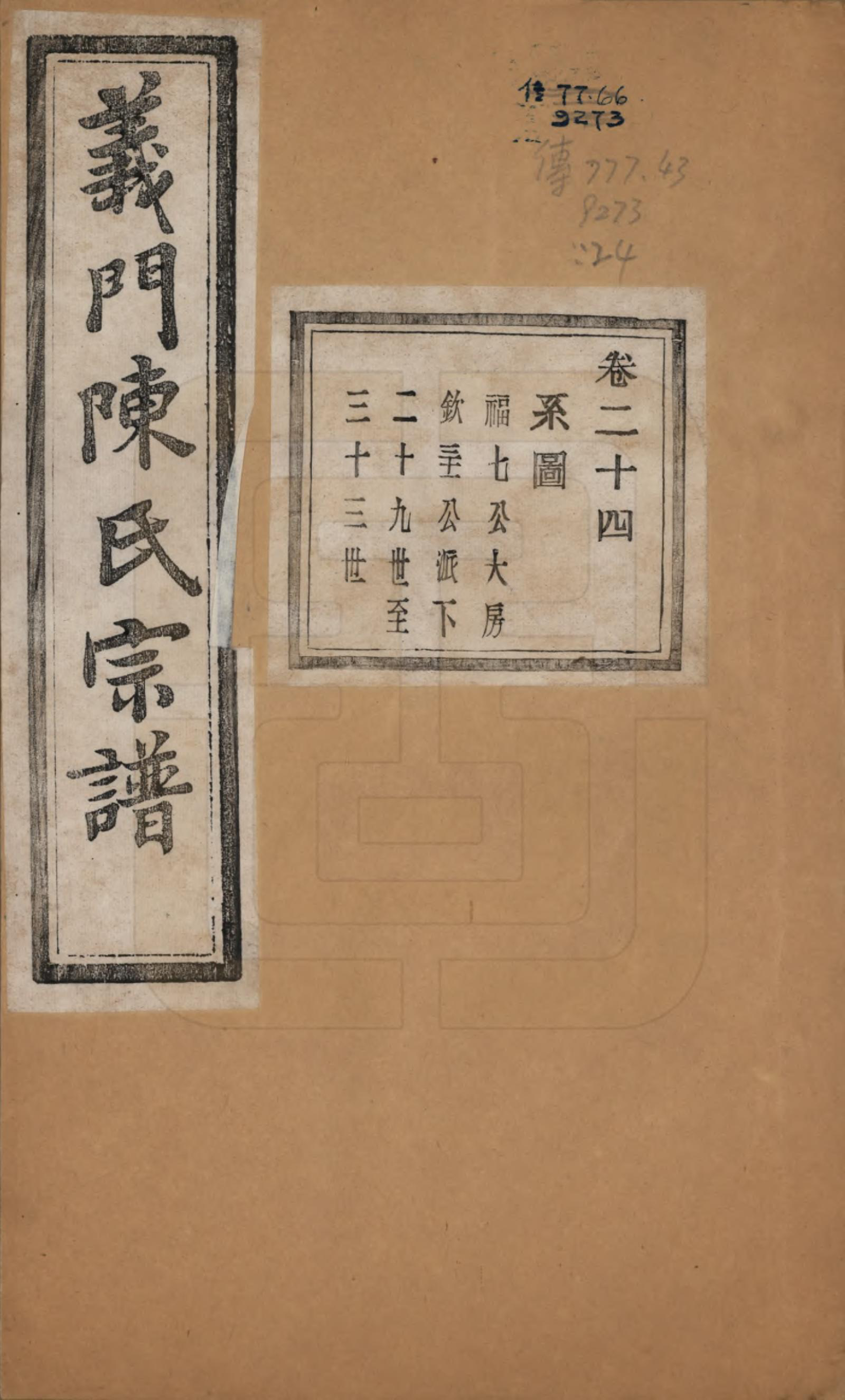 GTJP0141.陈.浙江诸暨.义门陈氏宗谱一百卷.民国三十八年（1949）_024.pdf_第1页