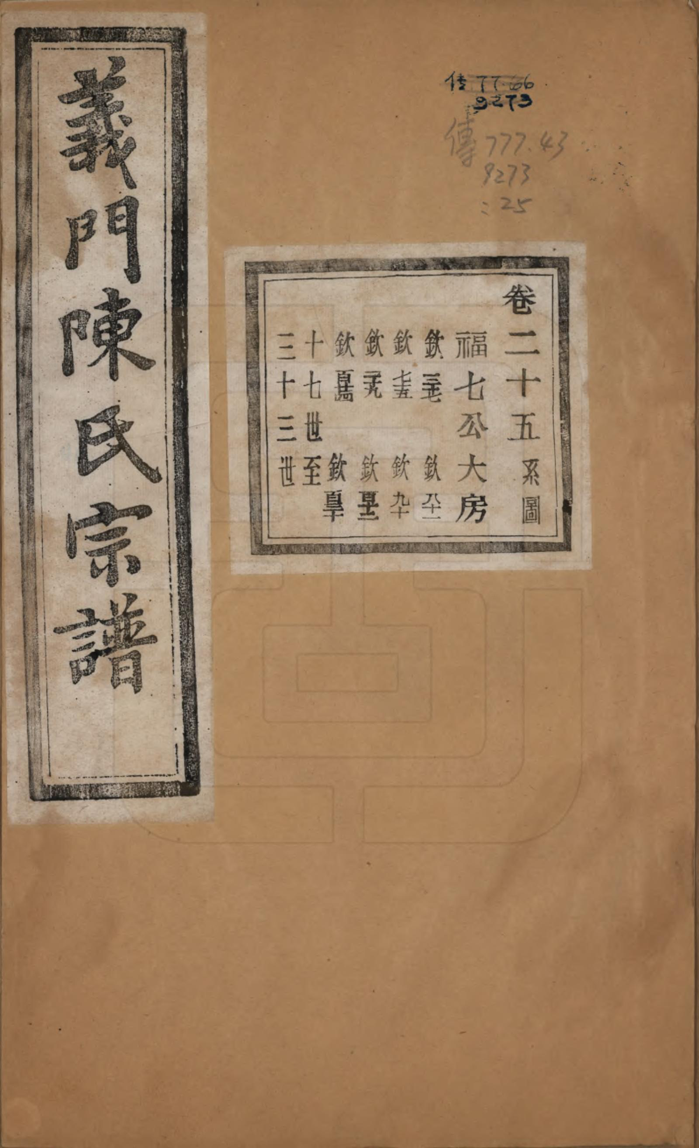 GTJP0141.陈.浙江诸暨.义门陈氏宗谱一百卷.民国三十八年（1949）_025.pdf_第1页